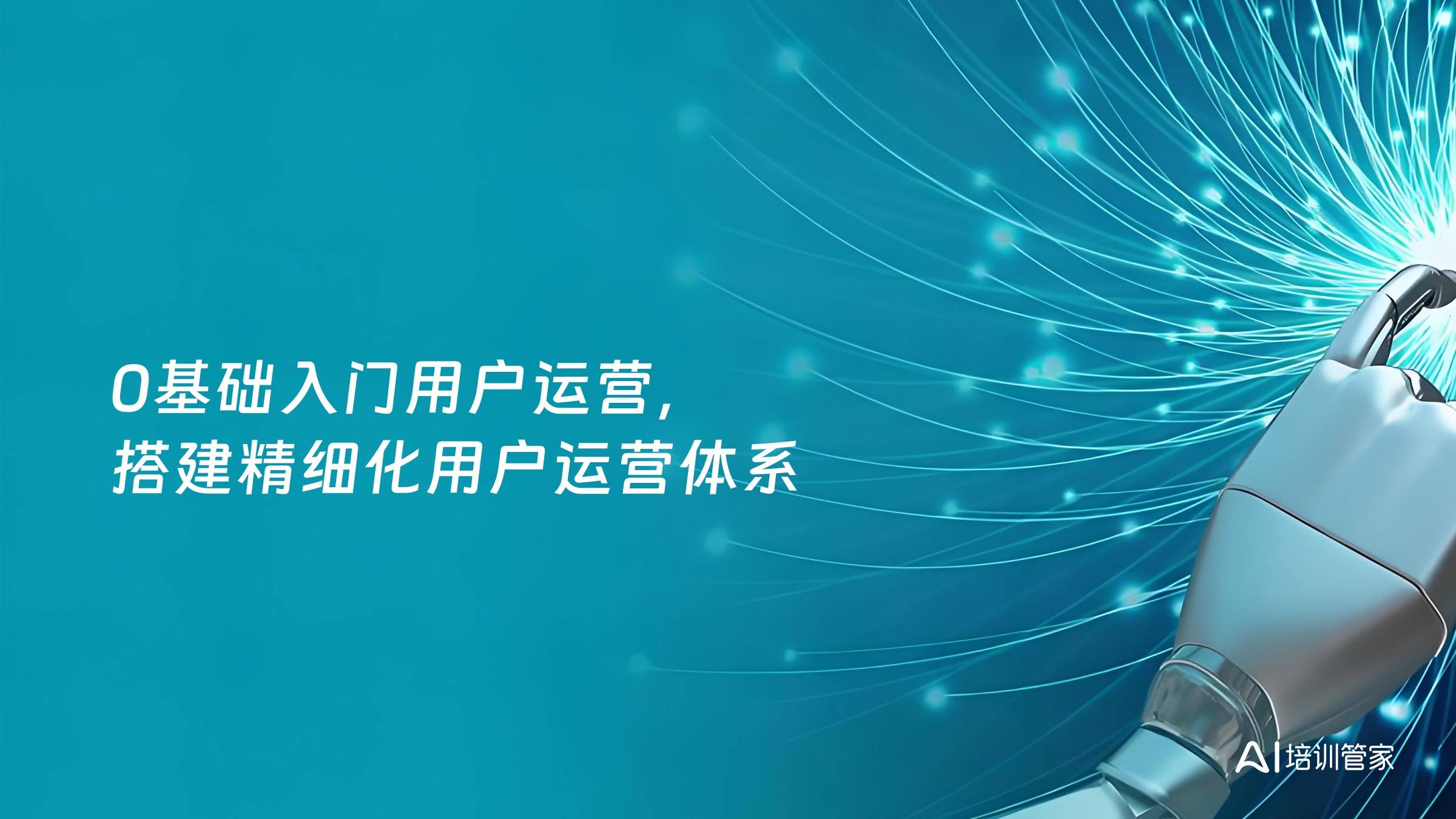0基础入门用户运营，搭建精细化用户运营体系