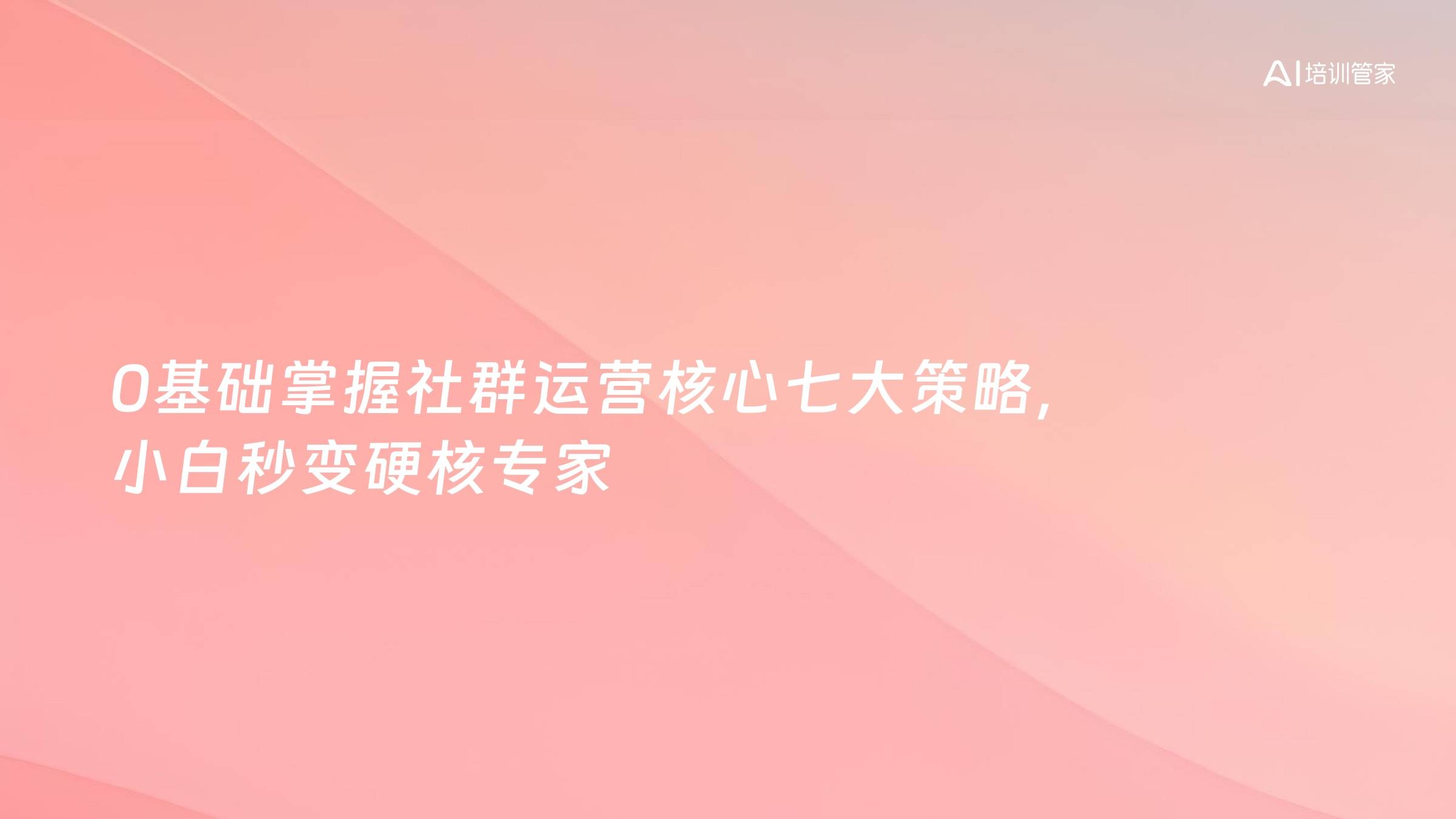0基础掌握社群运营核心七大策略，小白秒变硬核专家