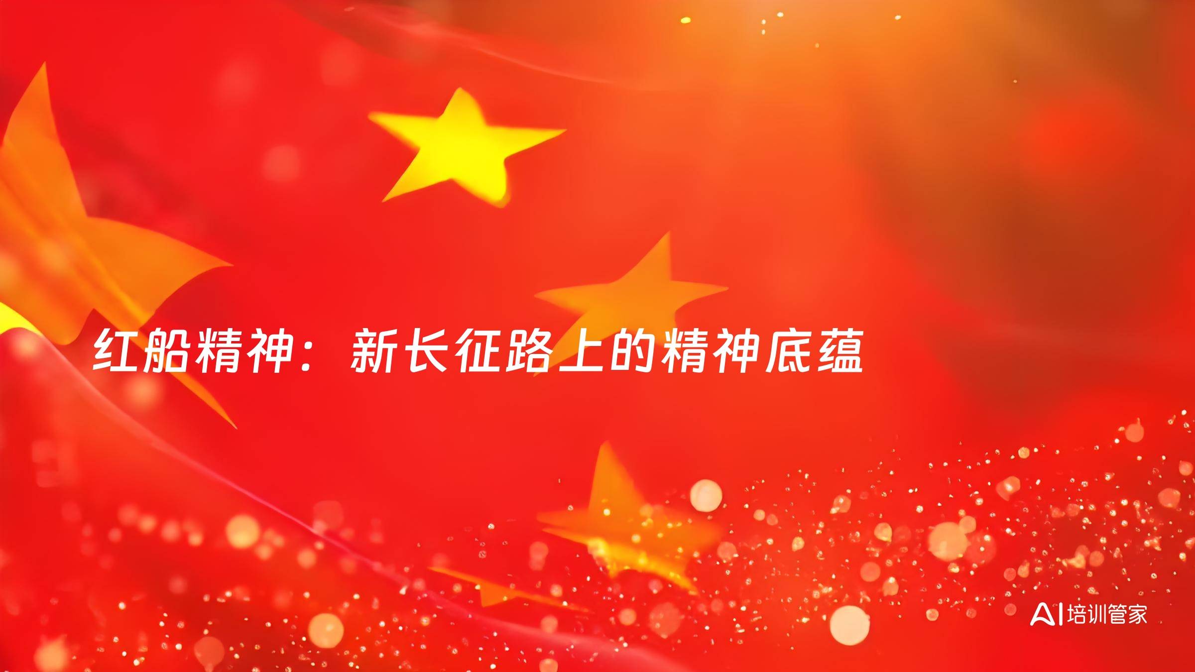 红船精神：新长征路上的精神底蕴