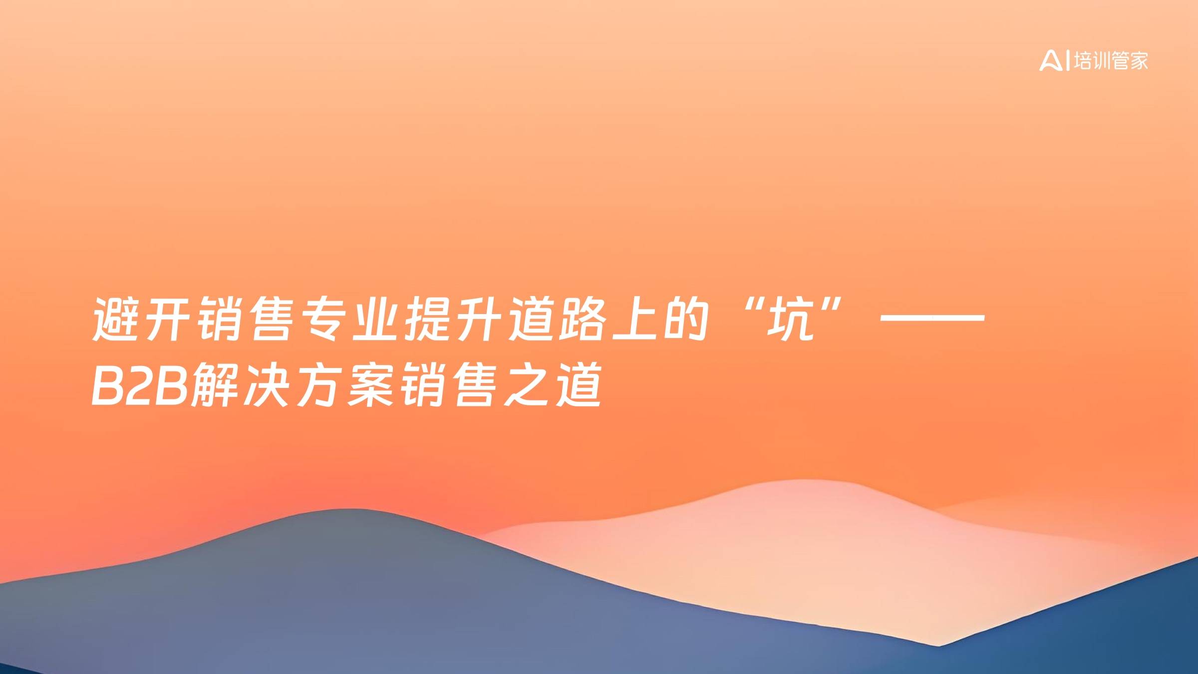 避开销售专业提升道路上的“坑” ——B2B解决方案销售之道