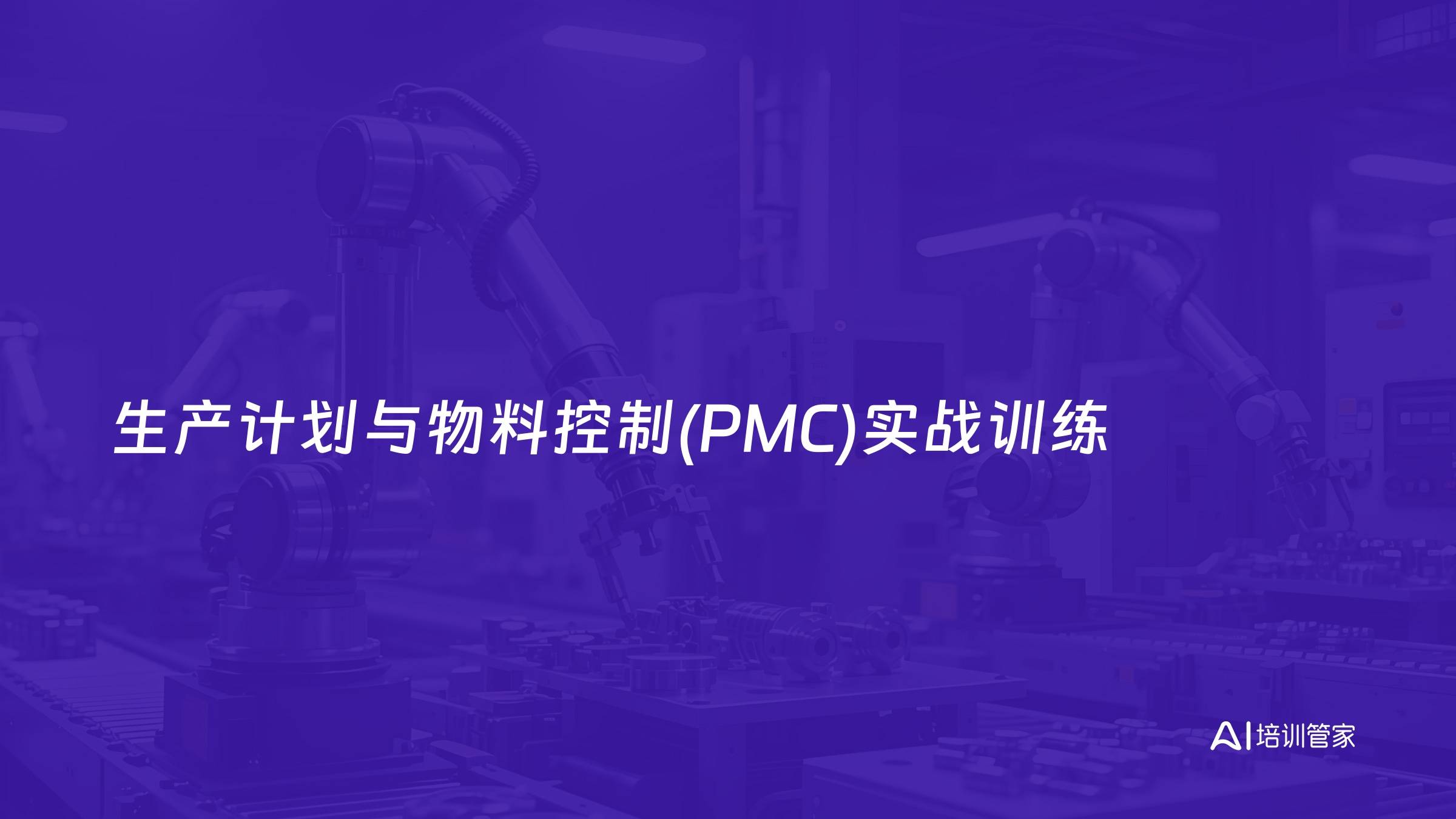 生产计划与物料控制(PMC)实战训练