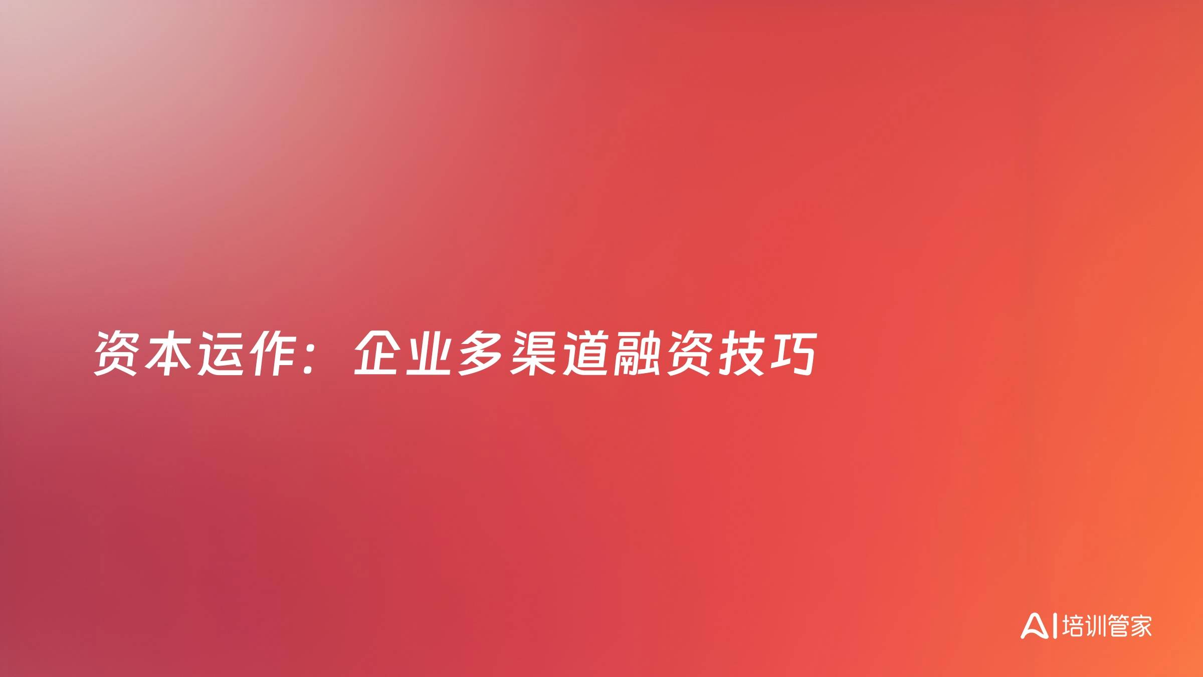 资本运作：企业多渠道融资技巧