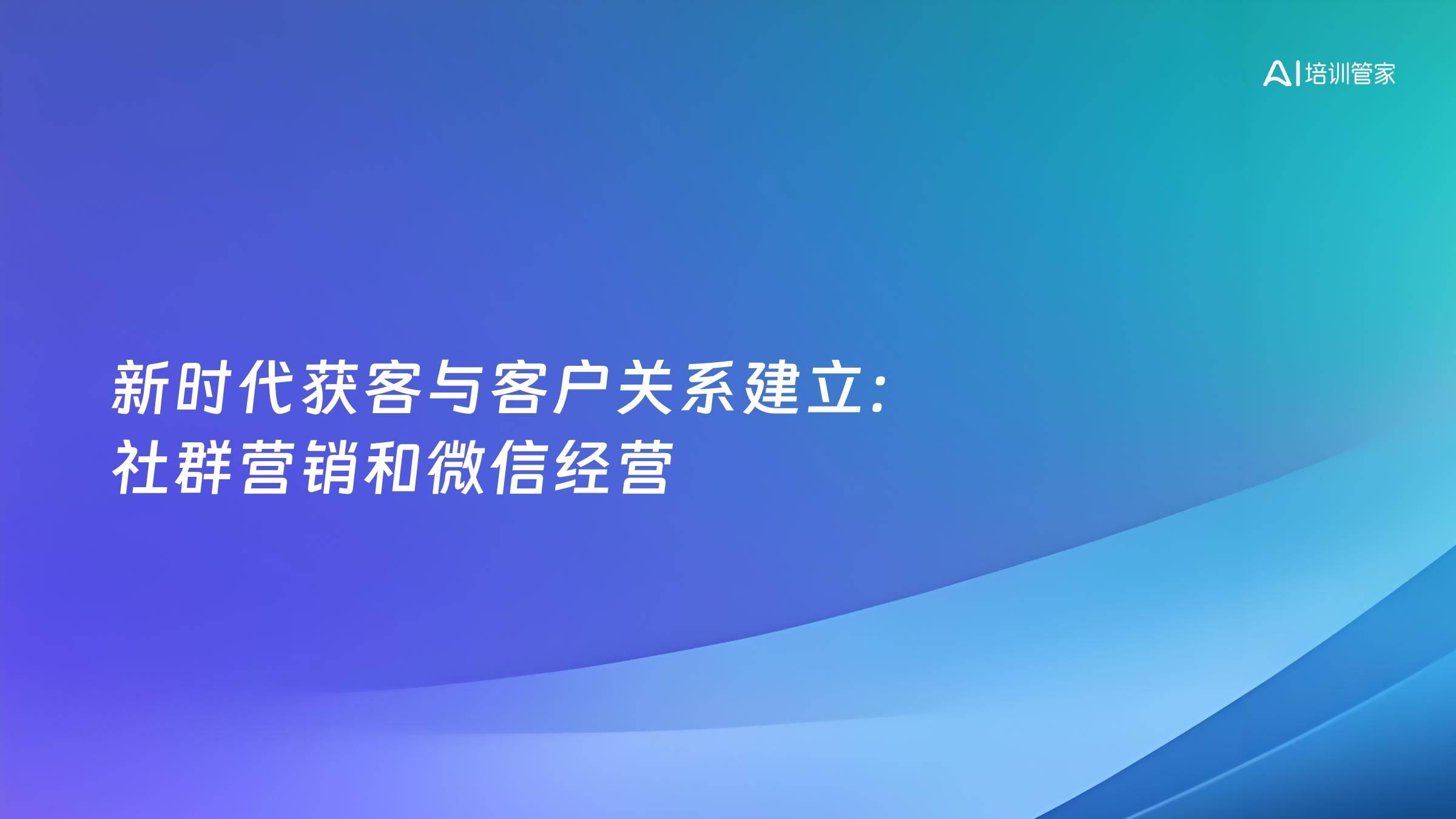 新时代获客与客户关系建立：社群营销和微信经营