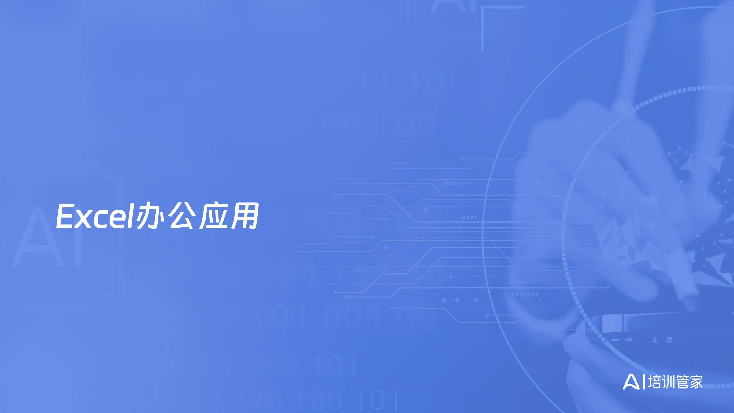 Excel办公应用