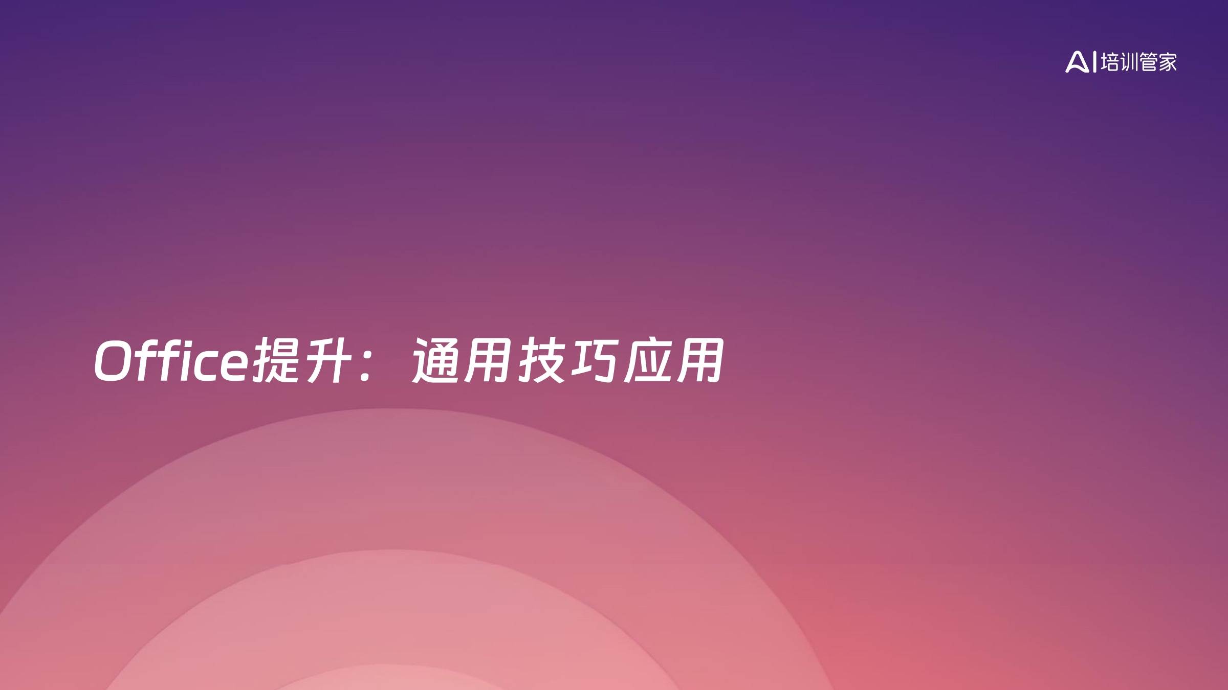 Office提升：通用技巧应用