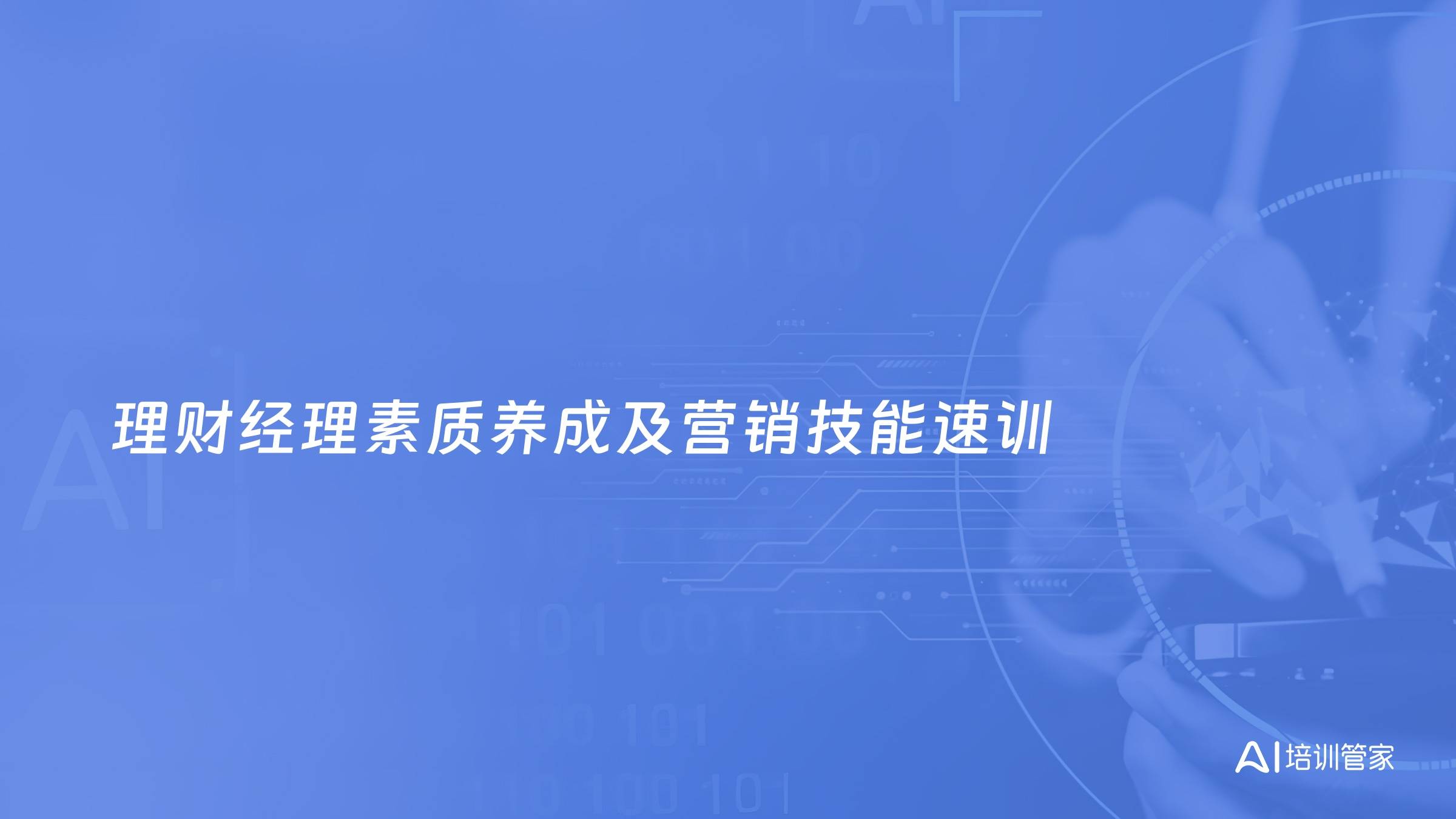 理财经理素质养成及营销技能速训