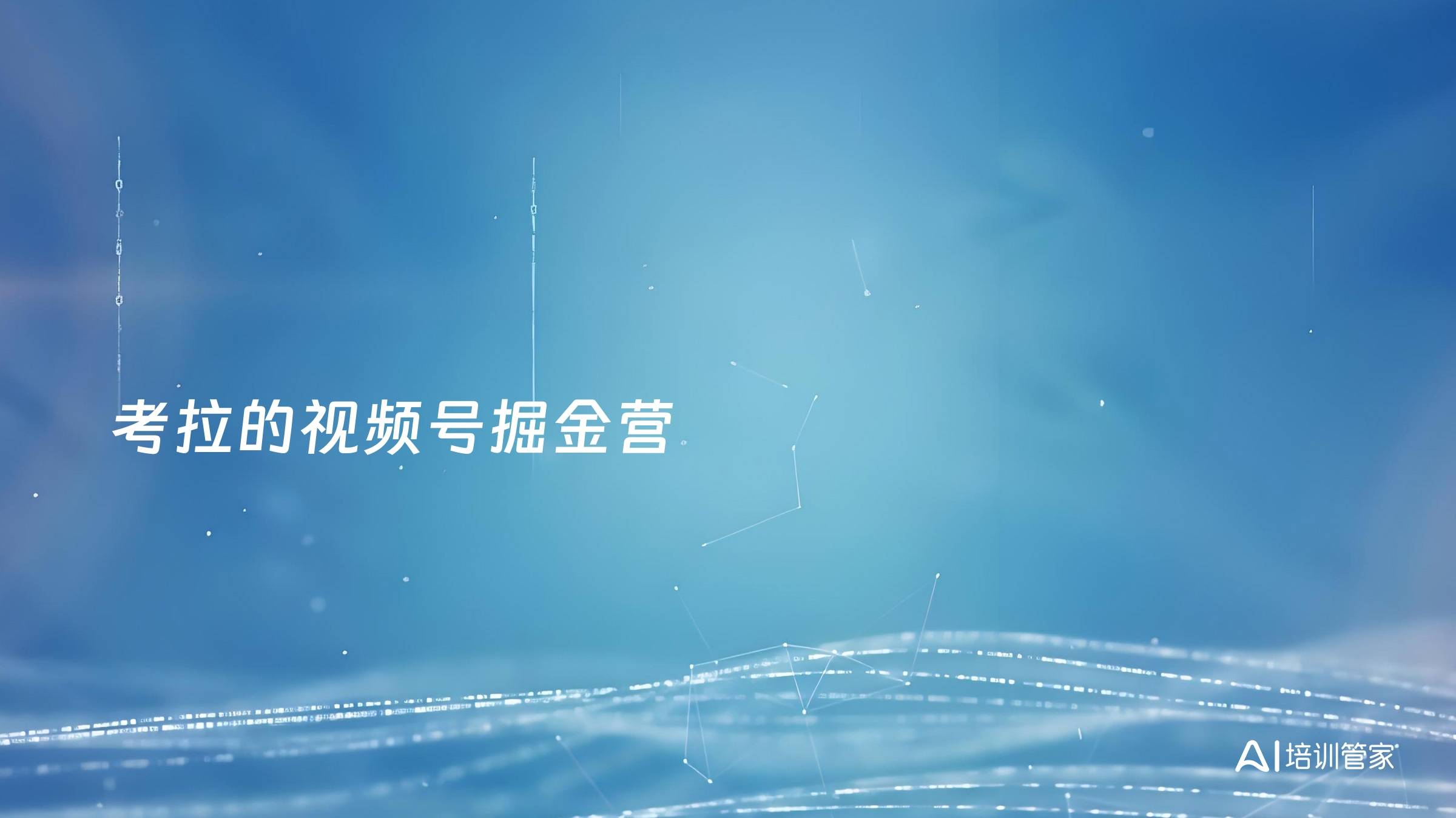 考拉的视频号掘金营