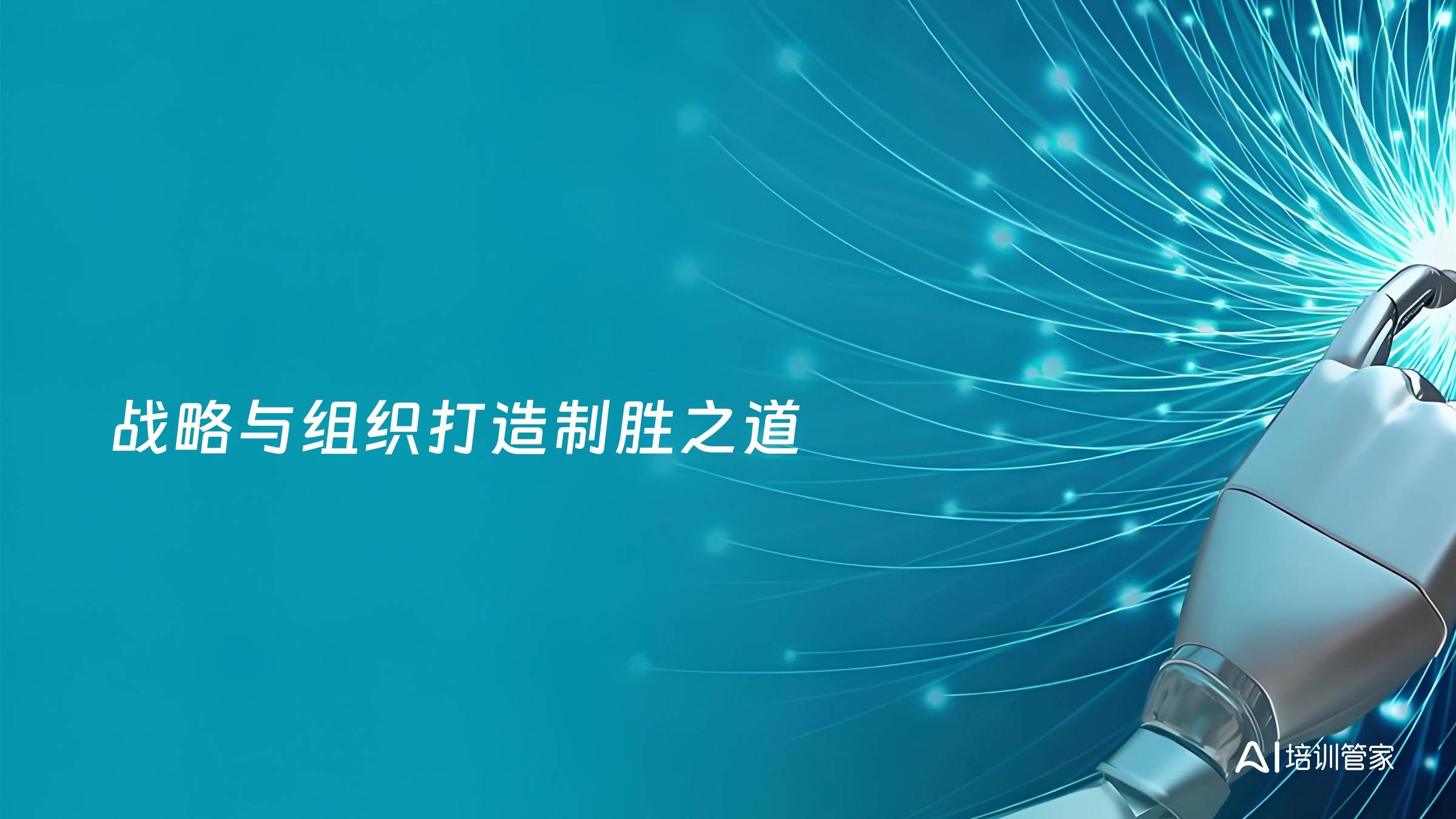 战略与组织打造制胜之道