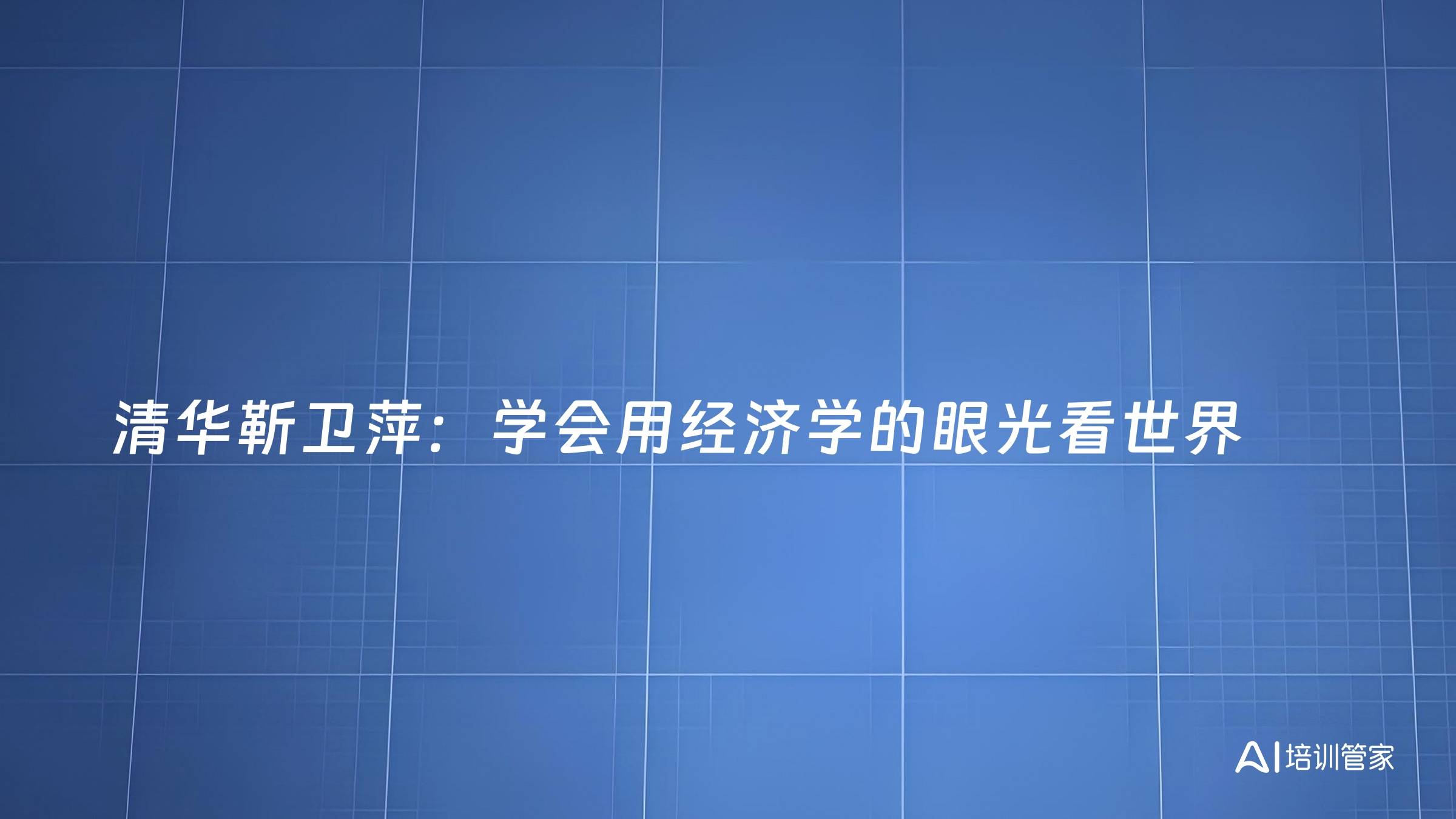 清华靳卫萍：学会用经济学的眼光看世界