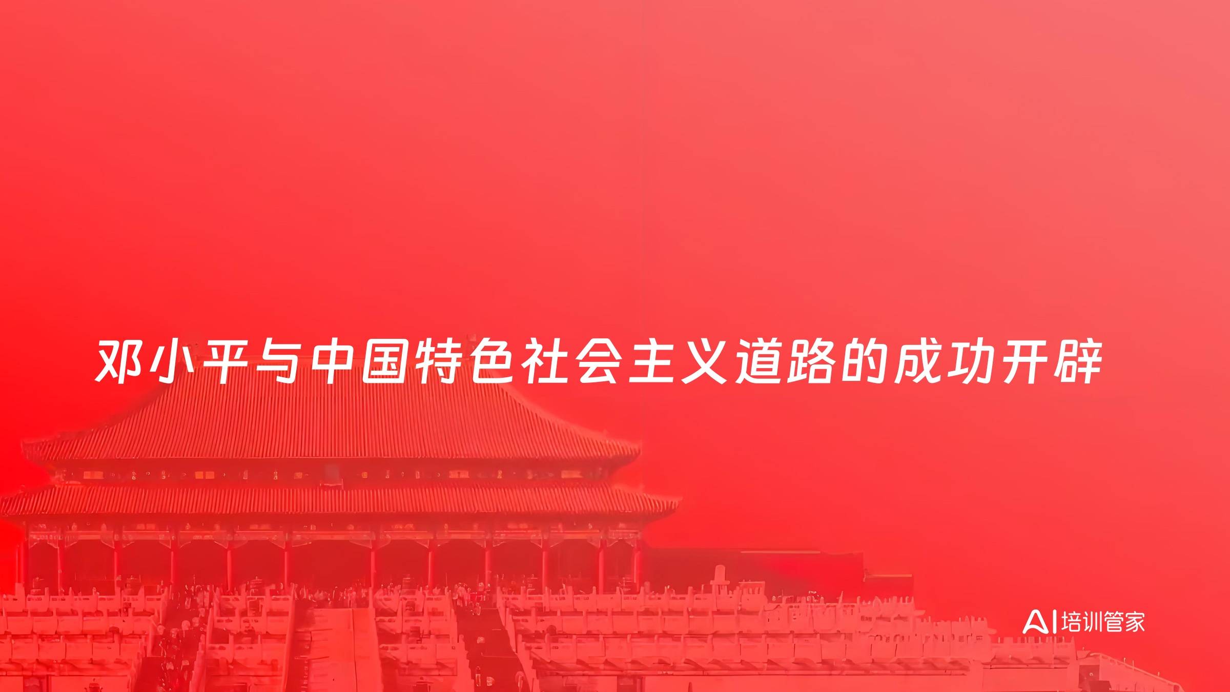 邓小平与中国特色社会主义道路的成功开辟
