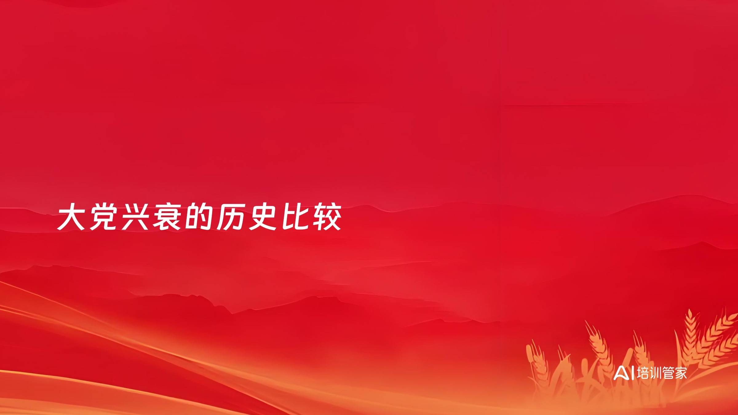 大党兴衰的历史比较