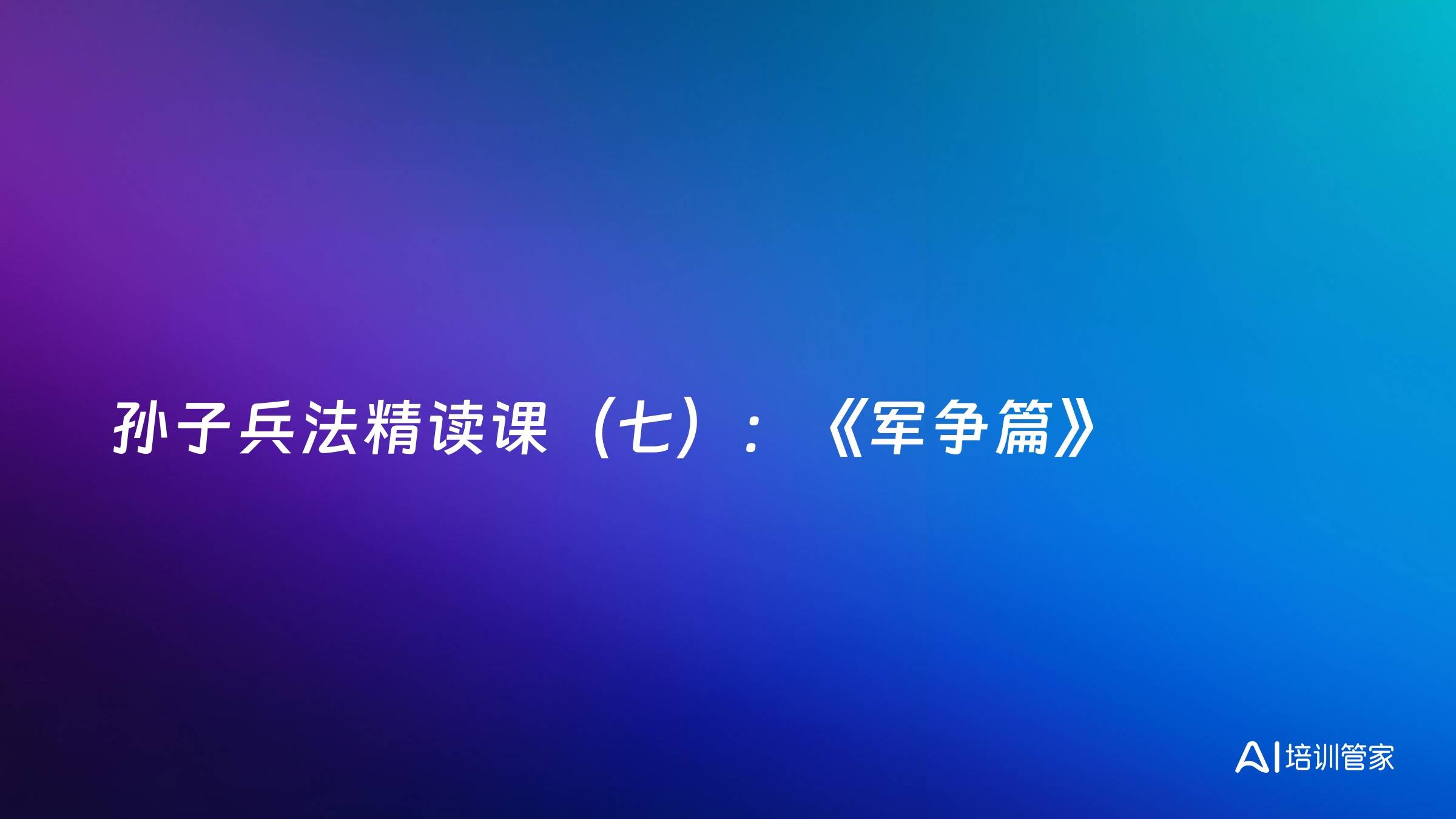 孙子兵法精读课（七）：《军争篇》