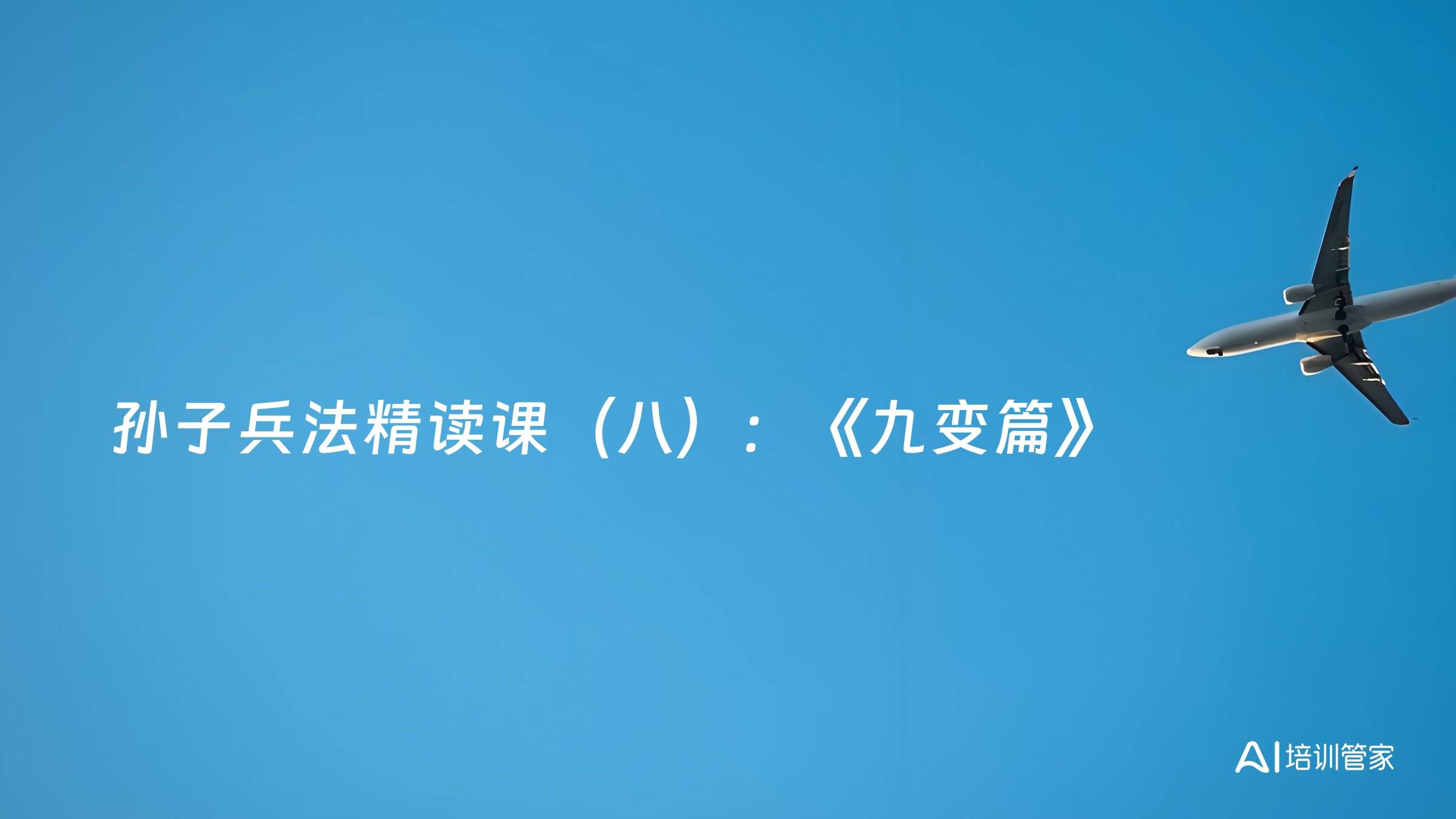 孙子兵法精读课（八）：《九变篇》