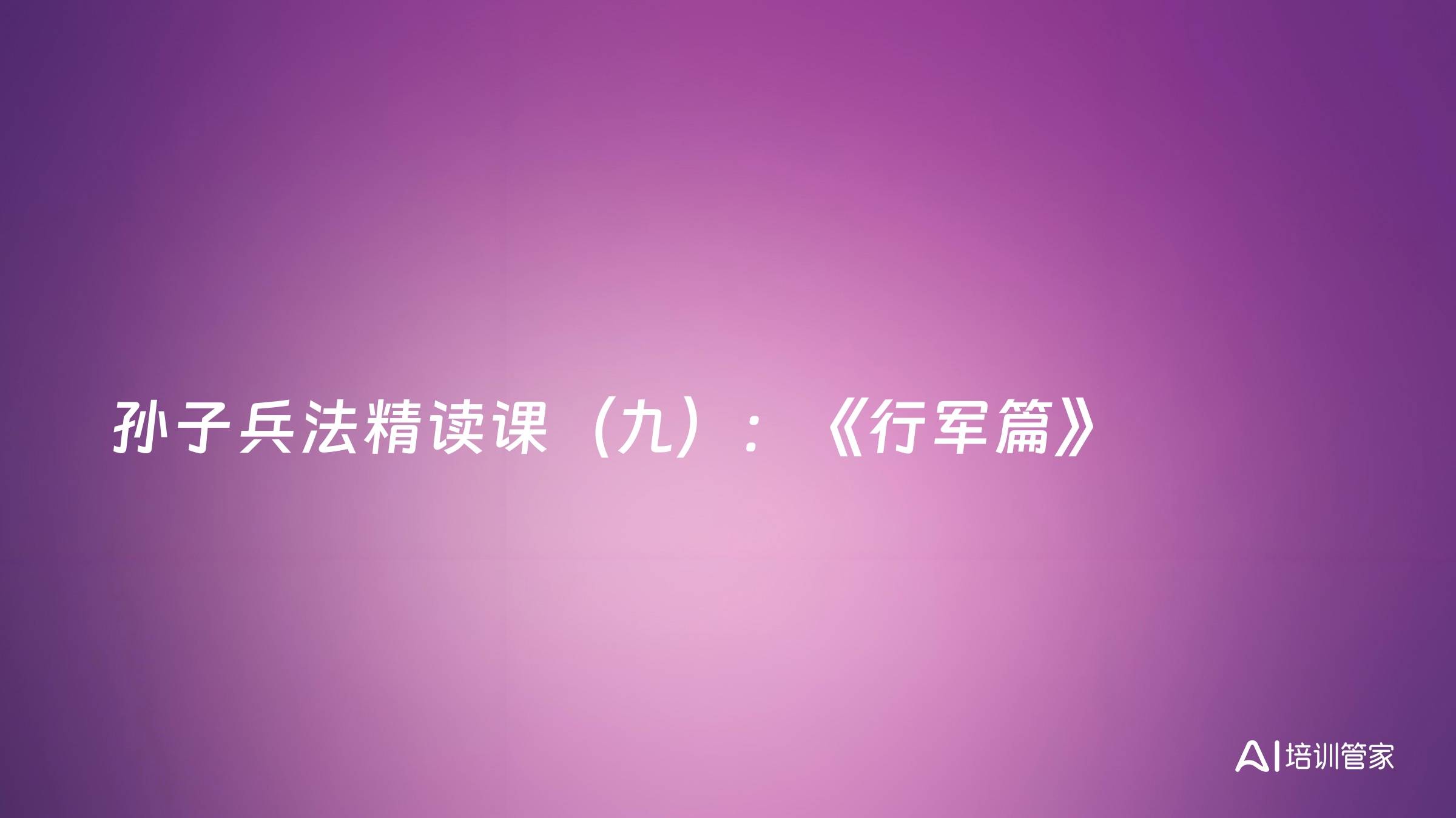 孙子兵法精读课（九）：《行军篇》