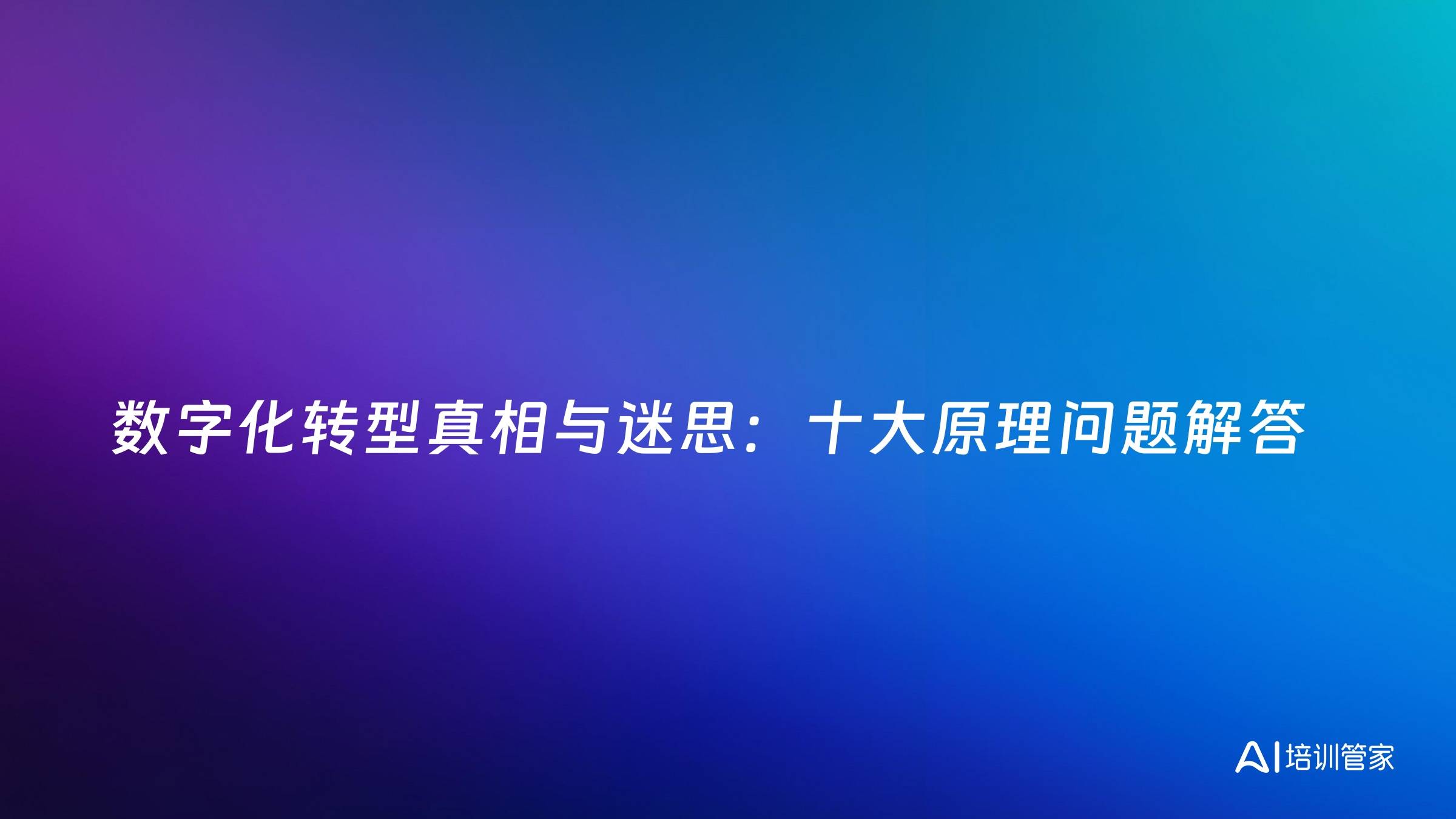 数字化转型真相与迷思：十大原理问题解答