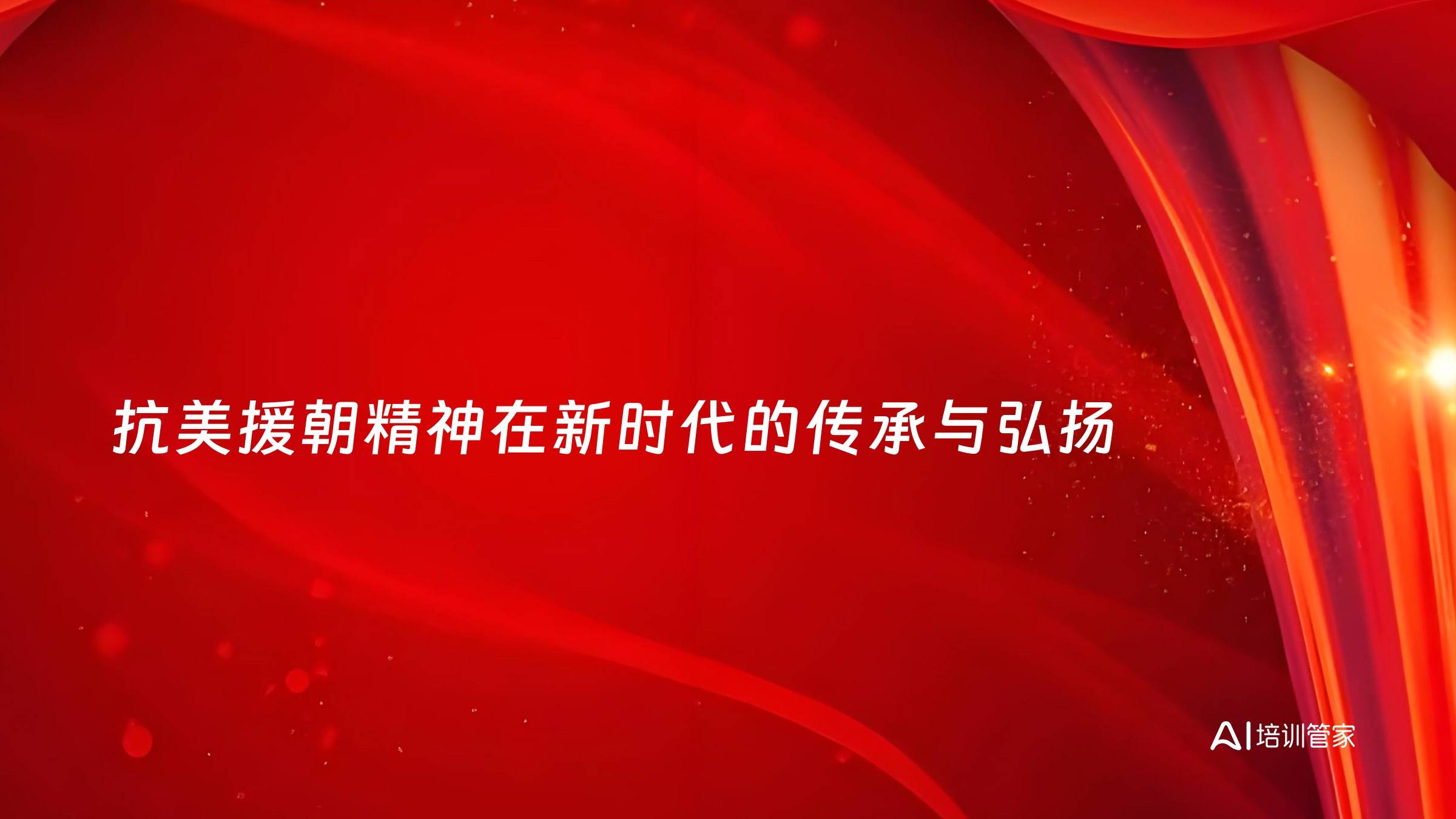 抗美援朝精神在新时代的传承与弘扬