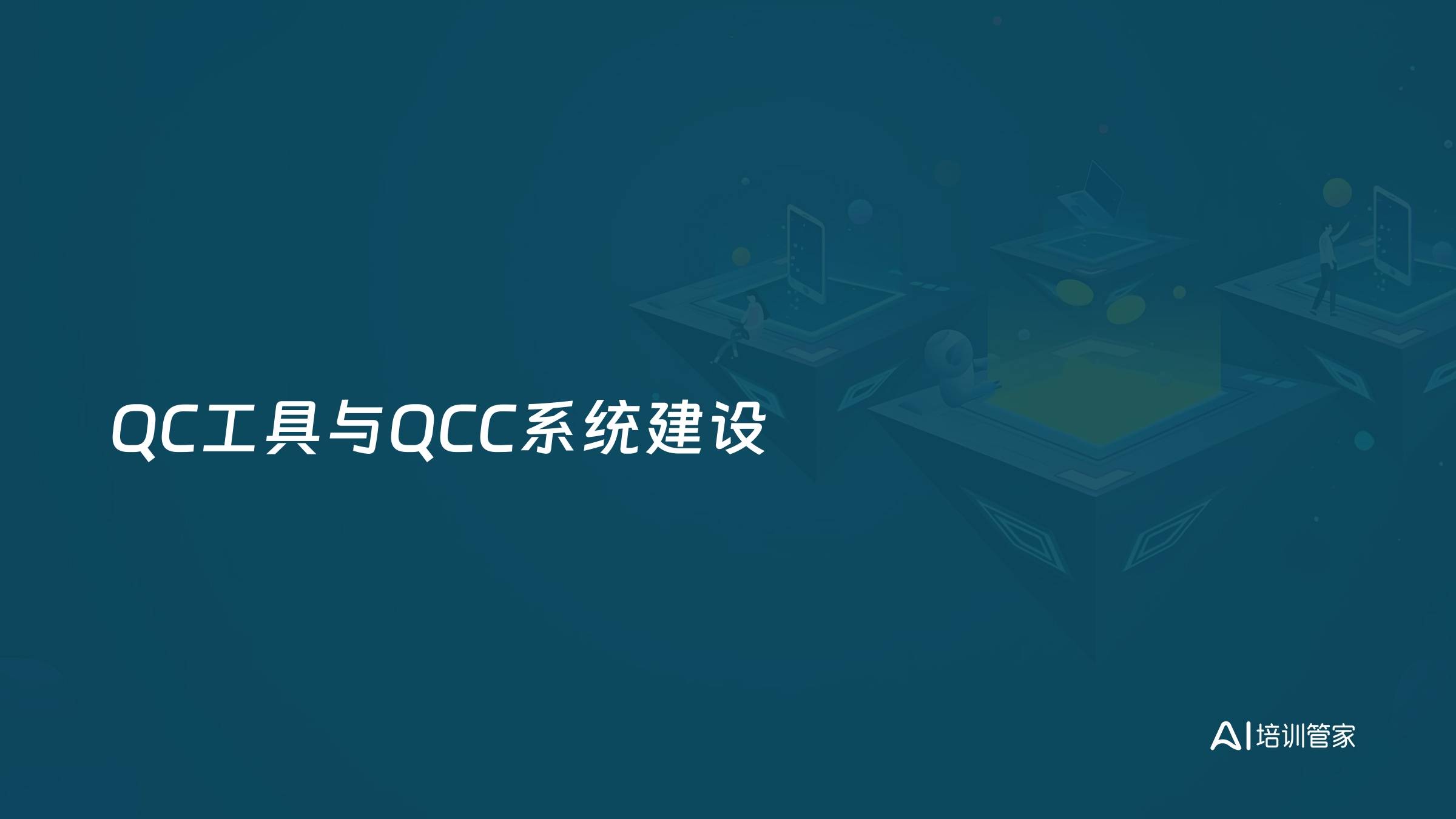 QC工具与QCC系统建设
