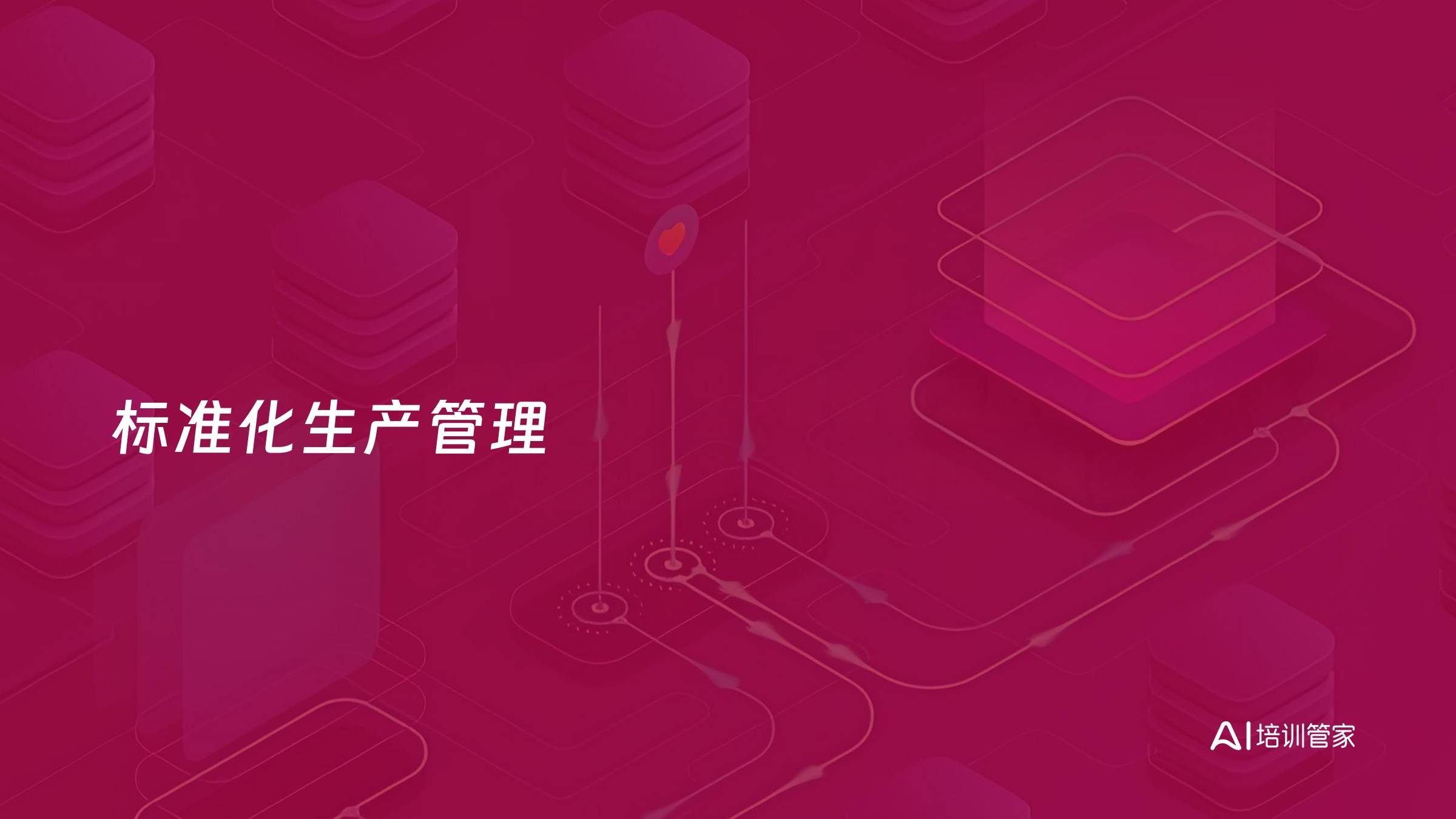 标准化生产管理