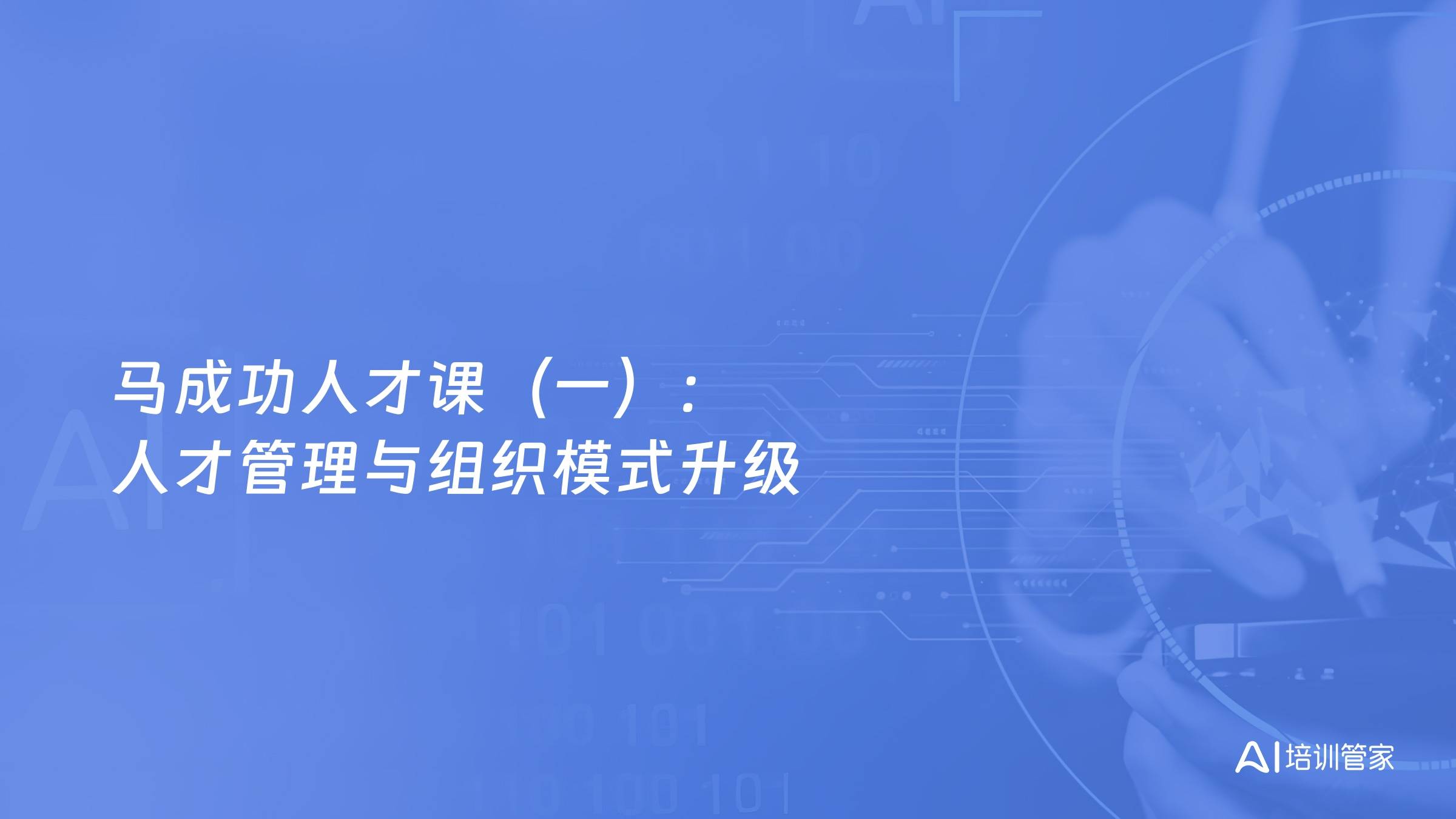 马成功人才课（一）：人才管理与组织模式升级