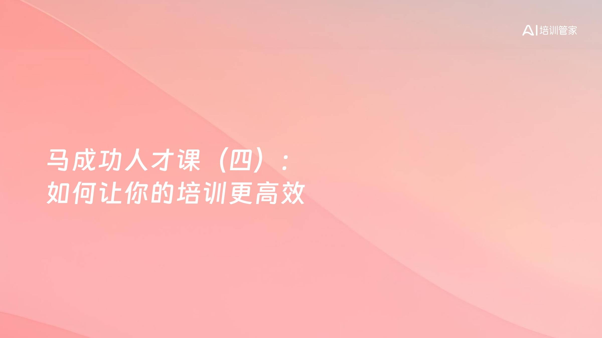 马成功人才课（四）：如何让你的培训更高效