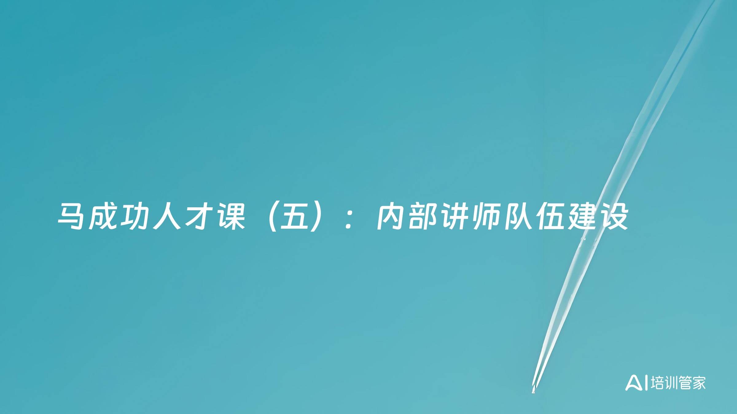 马成功人才课（五）：内部讲师队伍建设