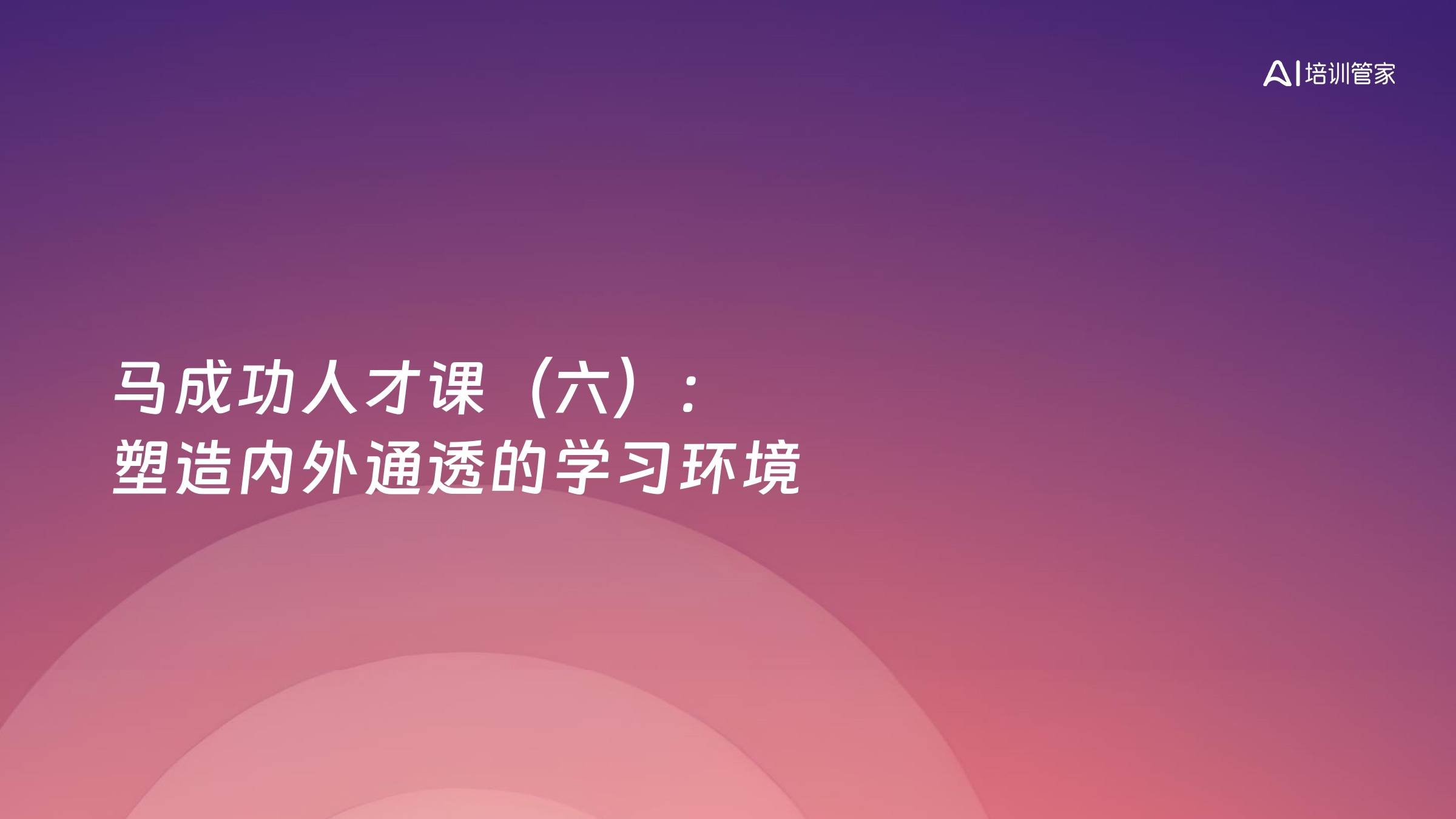 马成功人才课（六）：塑造内外通透的学习环境