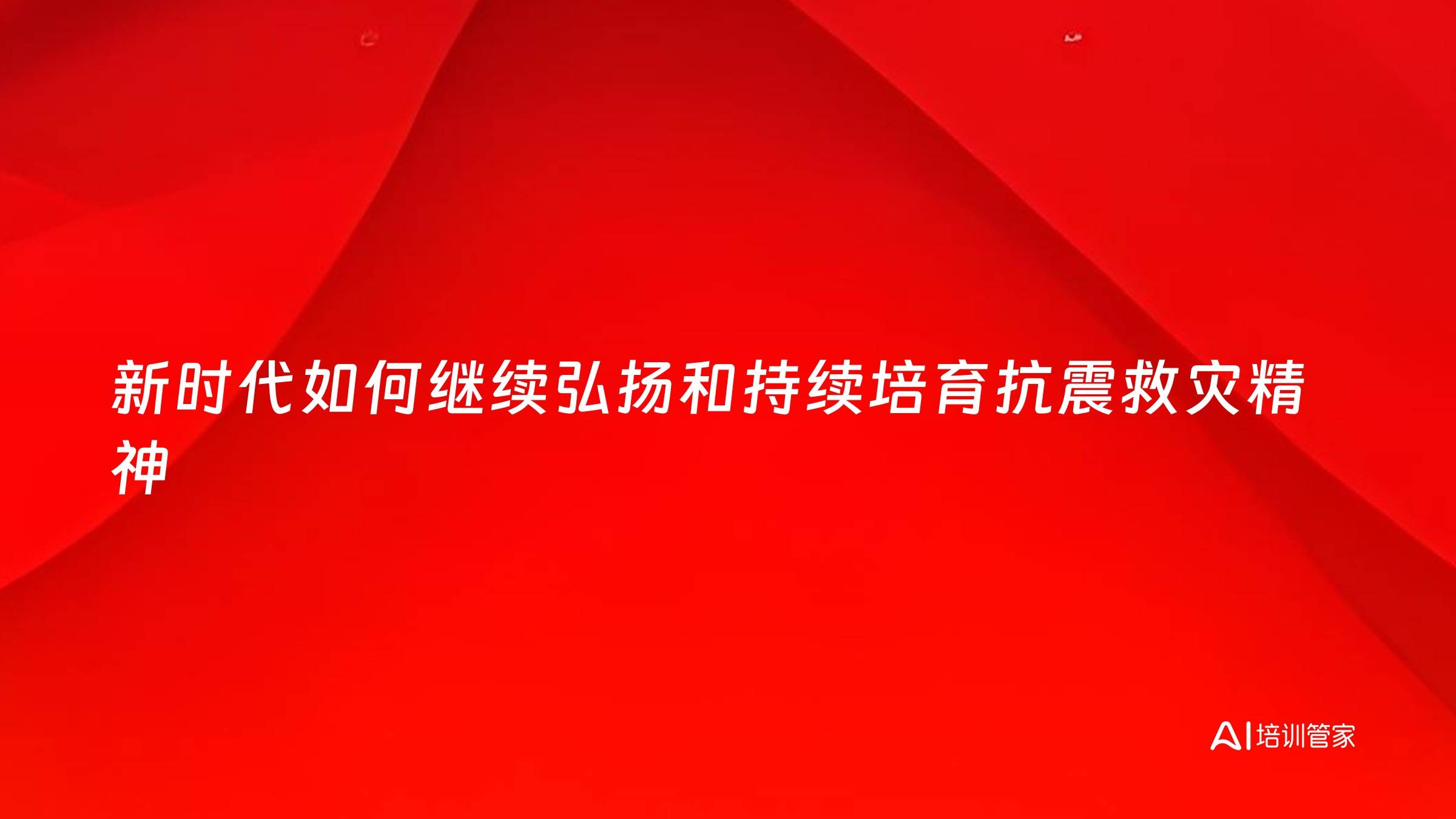 新时代如何继续弘扬和持续培育抗震救灾精神