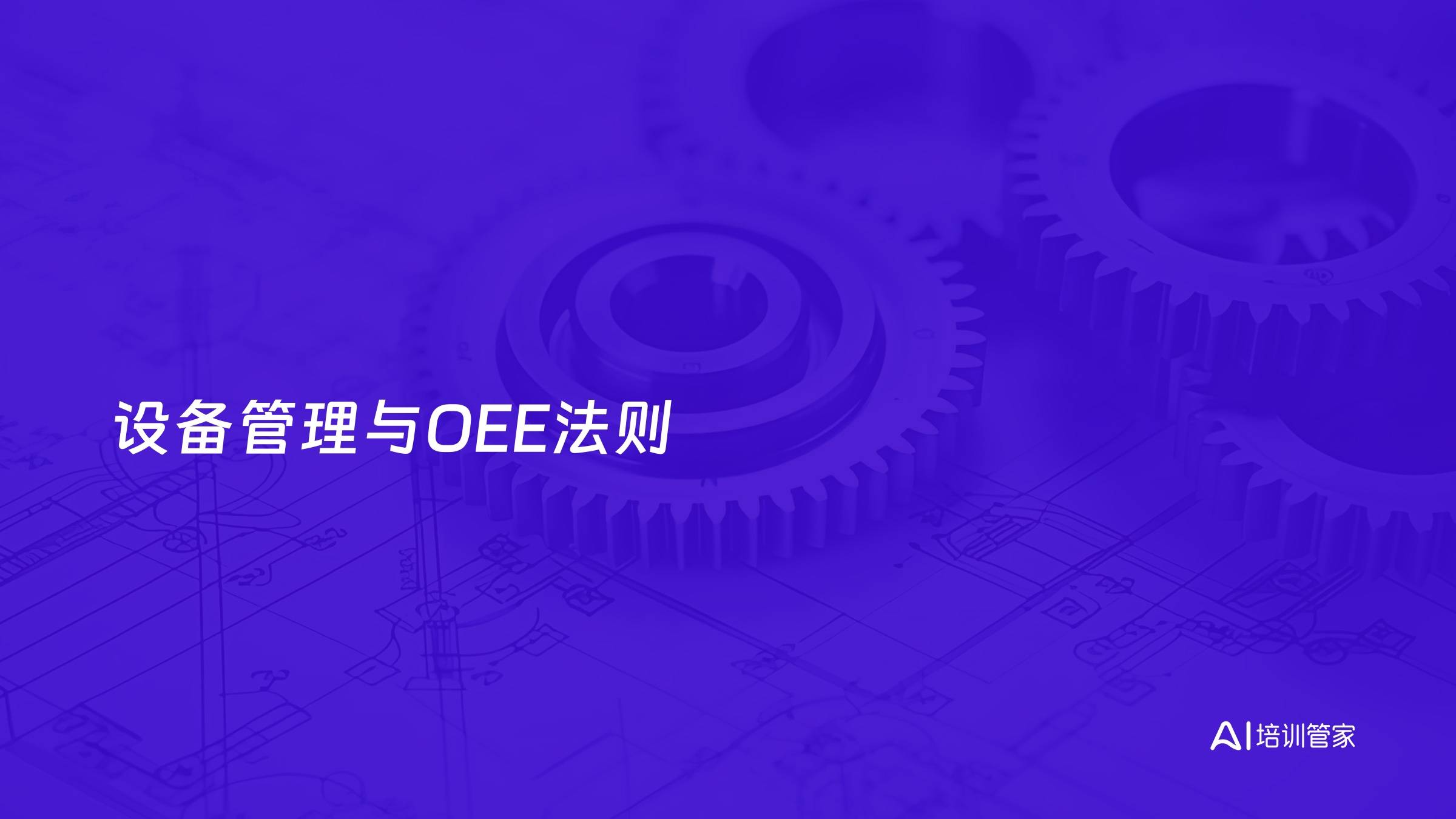 设备管理与OEE法则