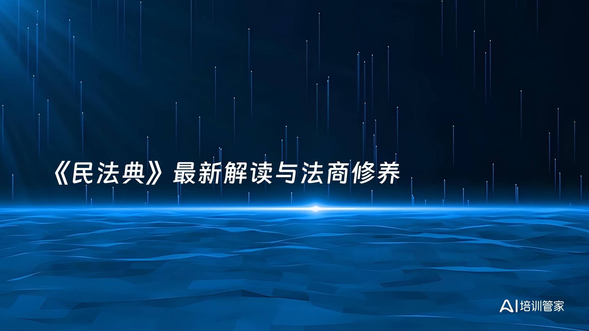 《民法典》最新解读与法商修养
