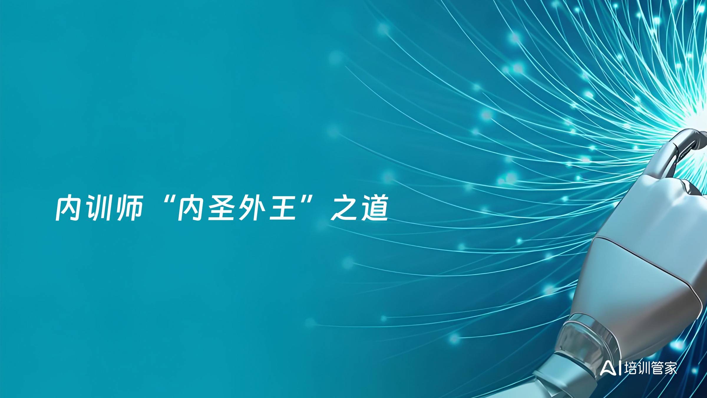 内训师“内圣外王”之道