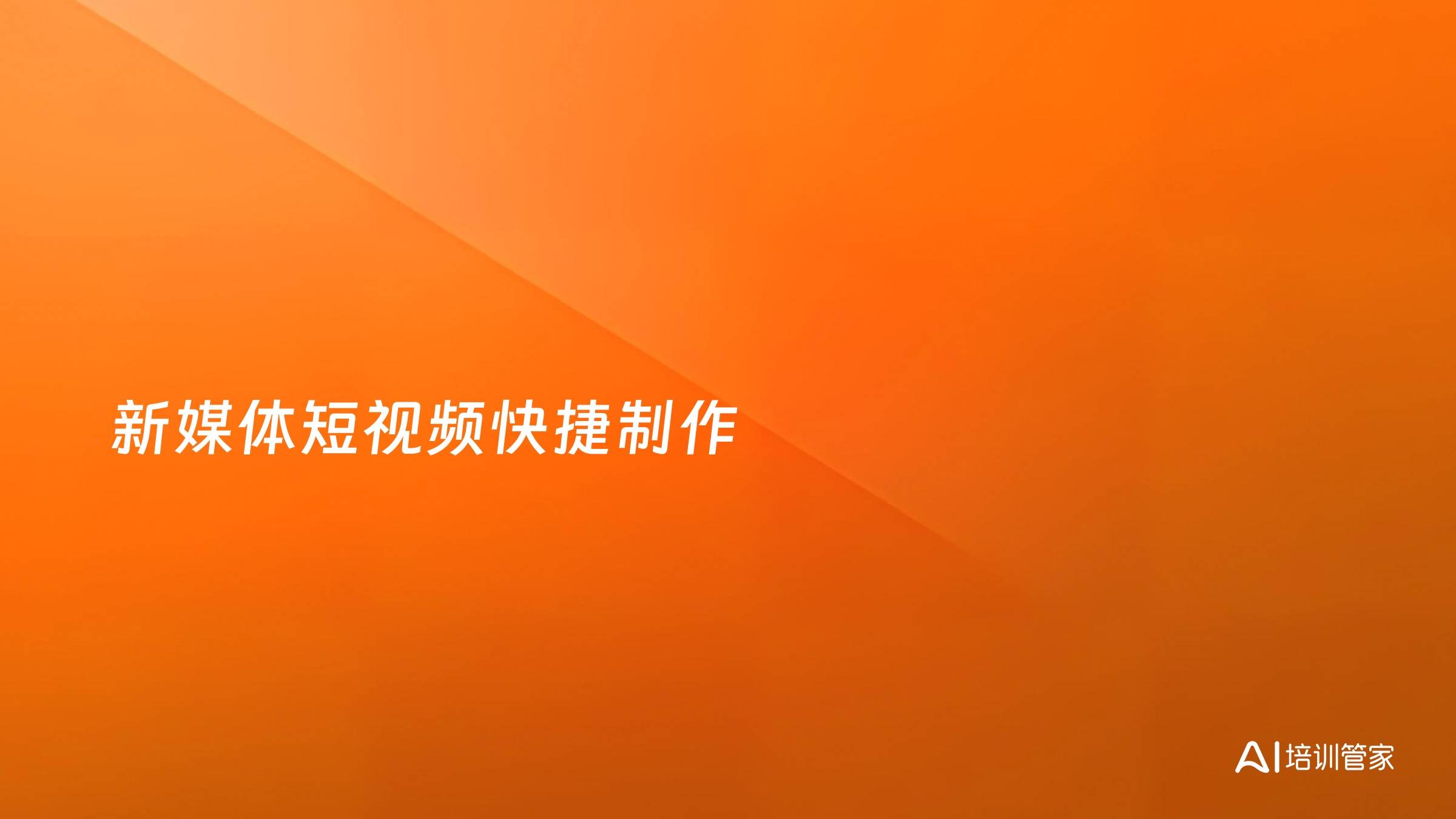 新媒体短视频快捷制作