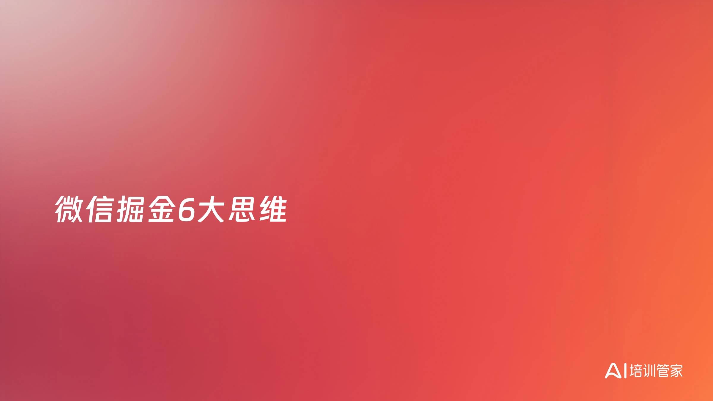 微信掘金6大思维