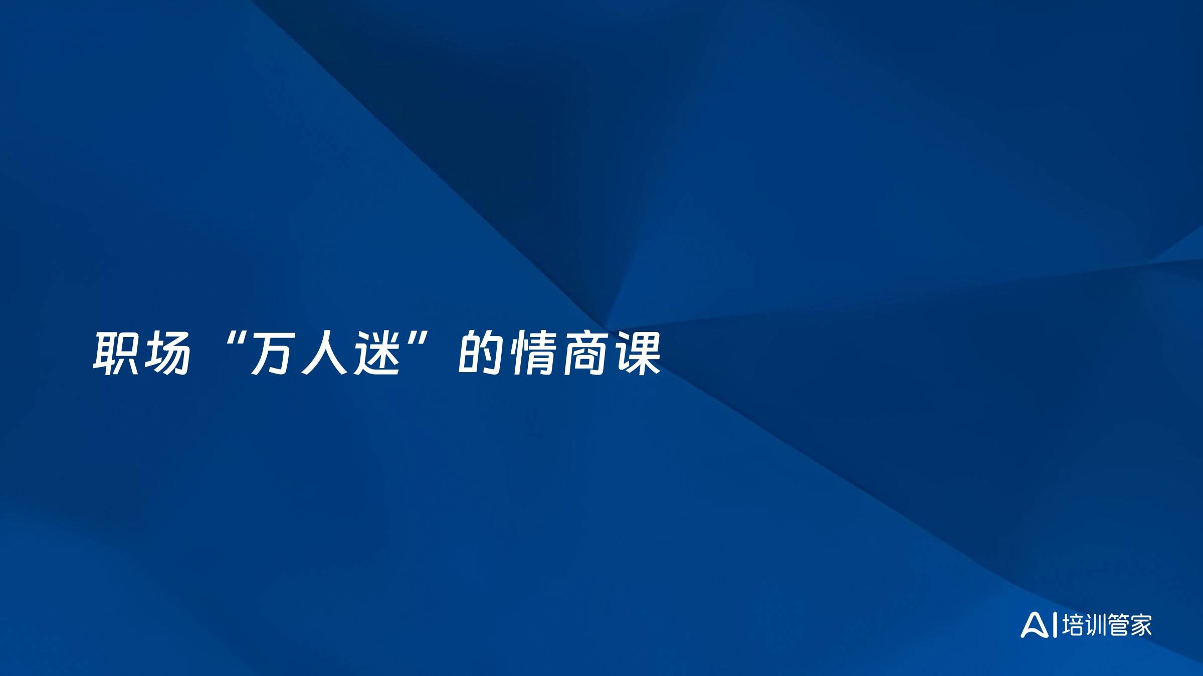 职场“万人迷”的情商课