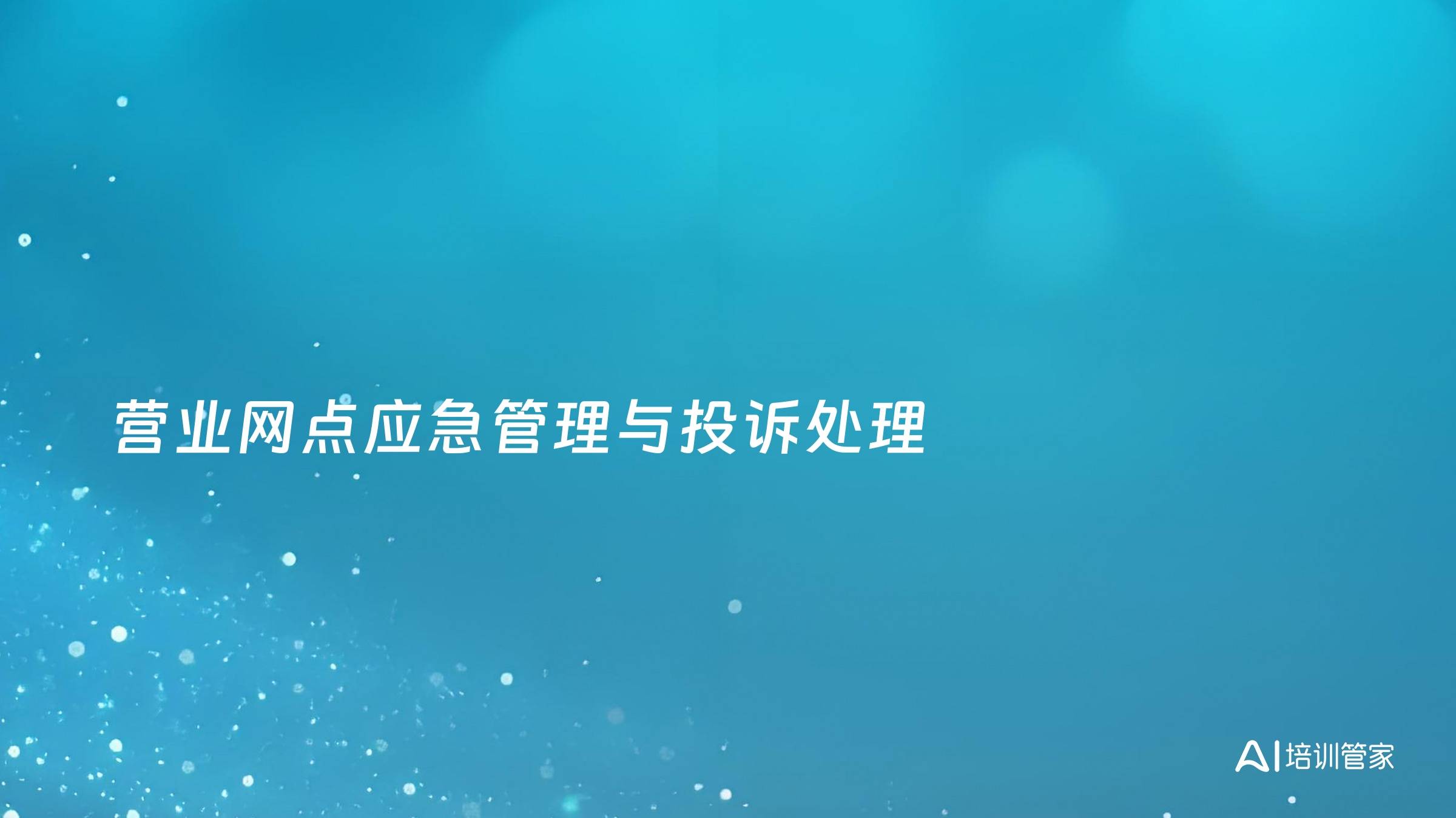 营业网点应急管理与投诉处理