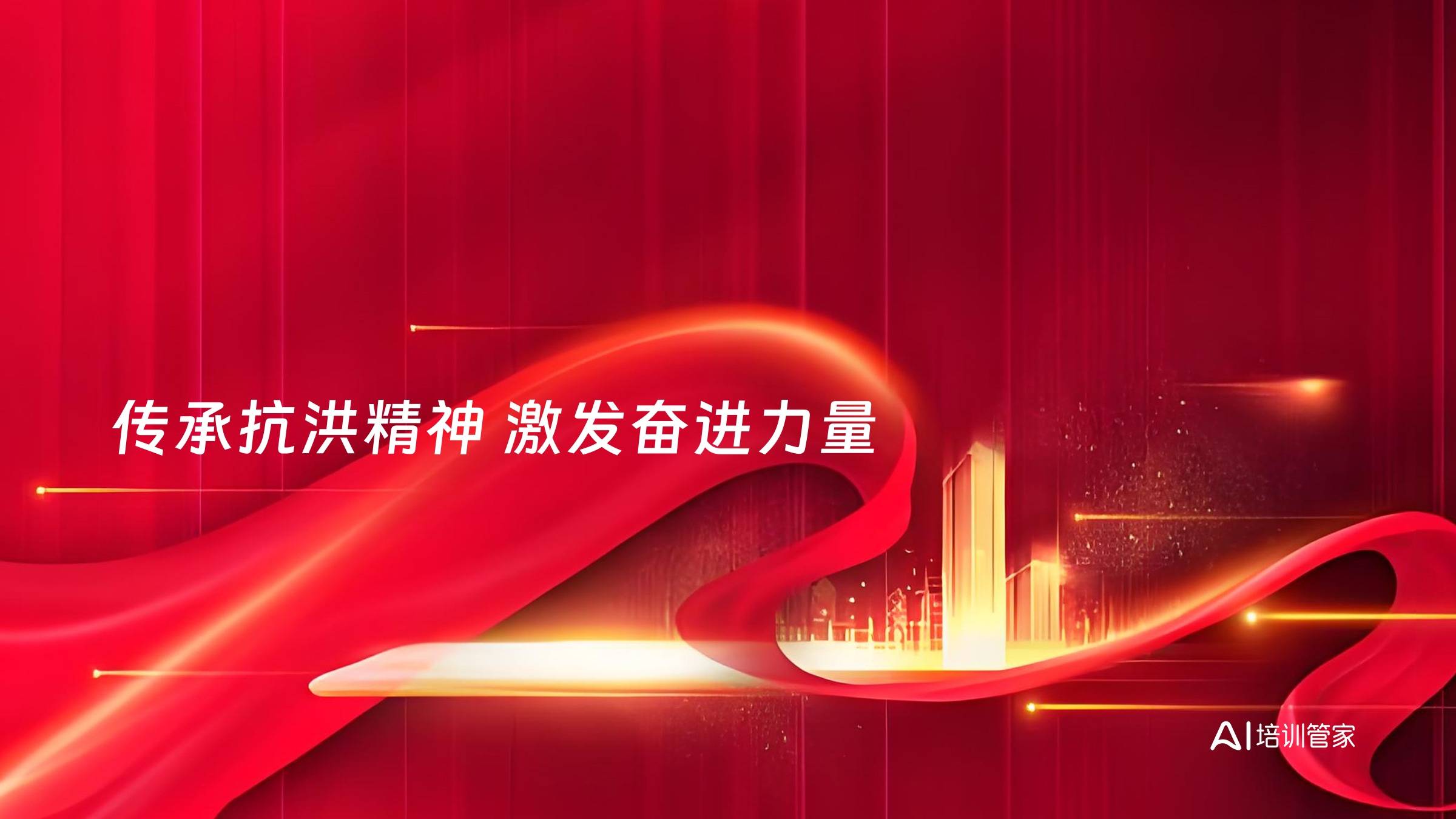 传承抗洪精神 激发奋进力量