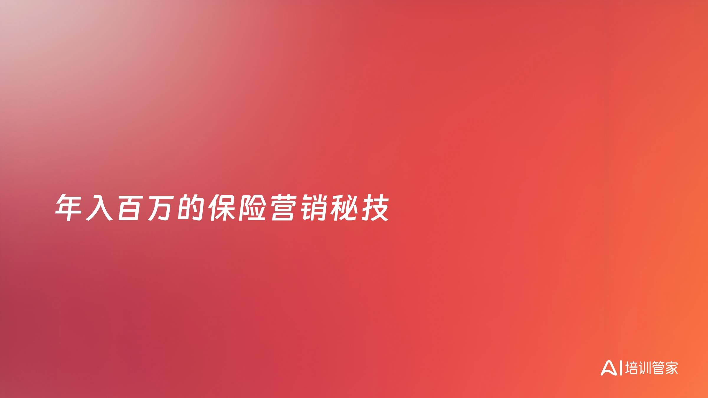 年入百万的保险营销秘技