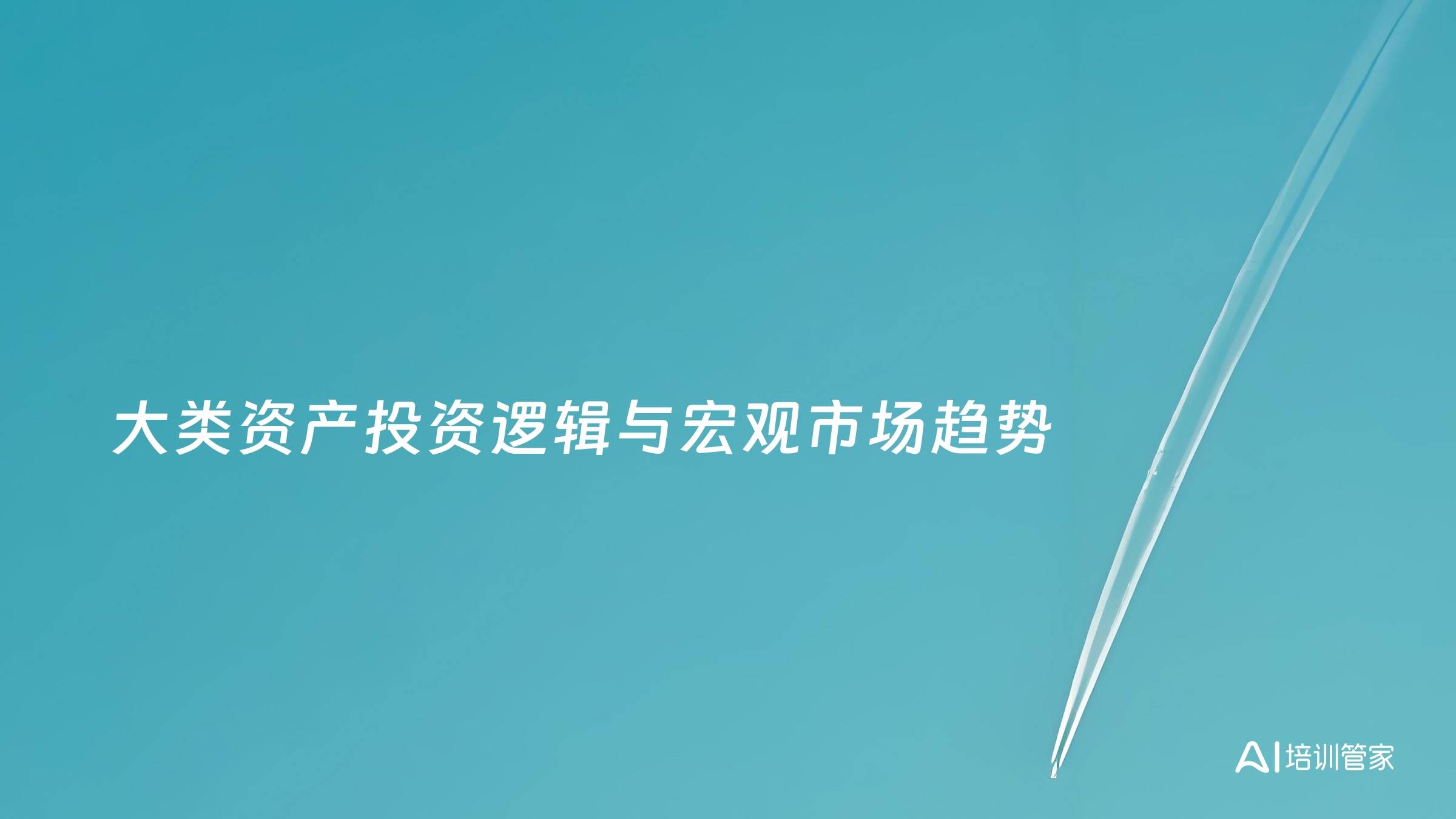 大类资产投资逻辑与宏观市场趋势