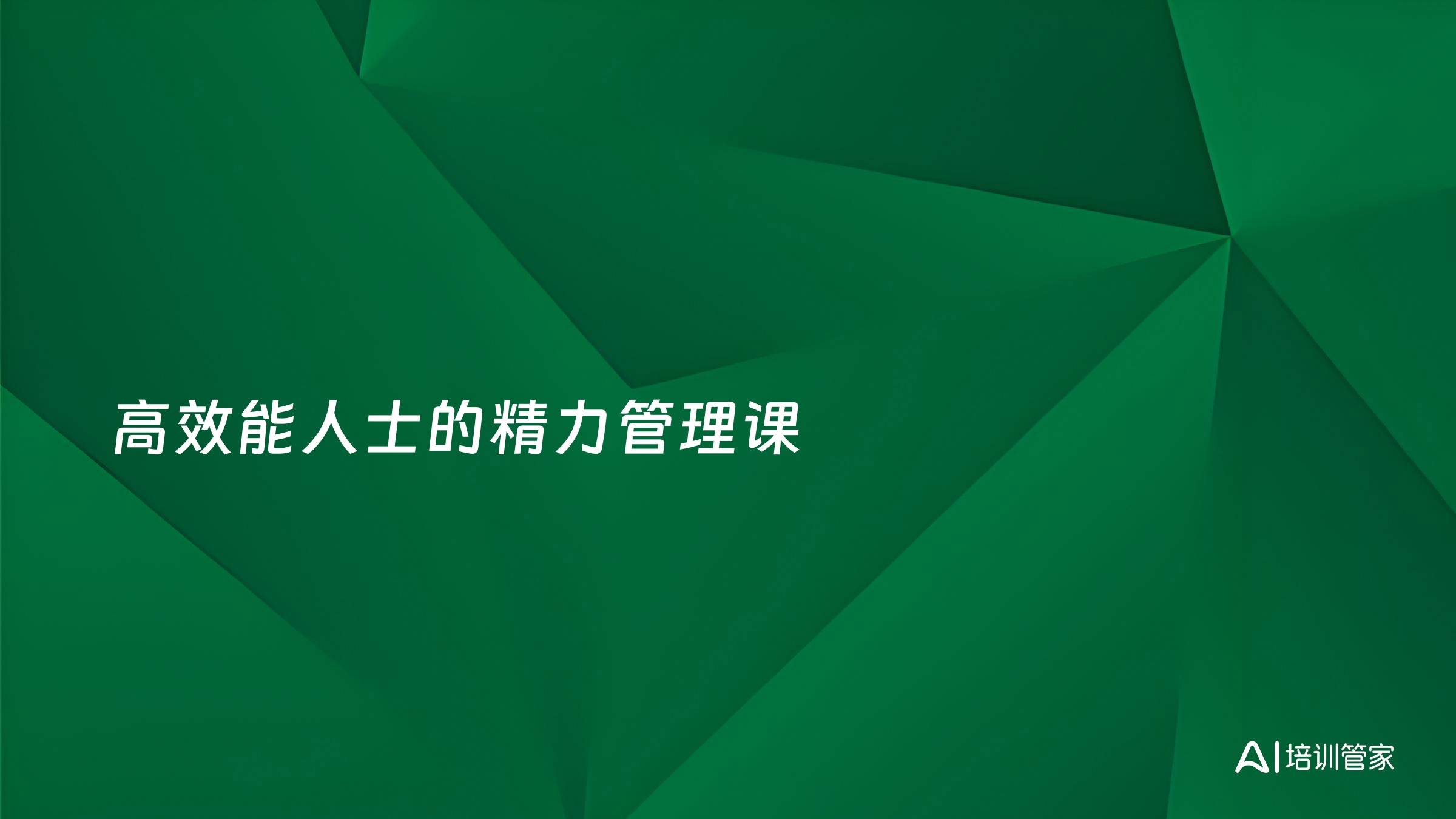 高效能人士的精力管理课