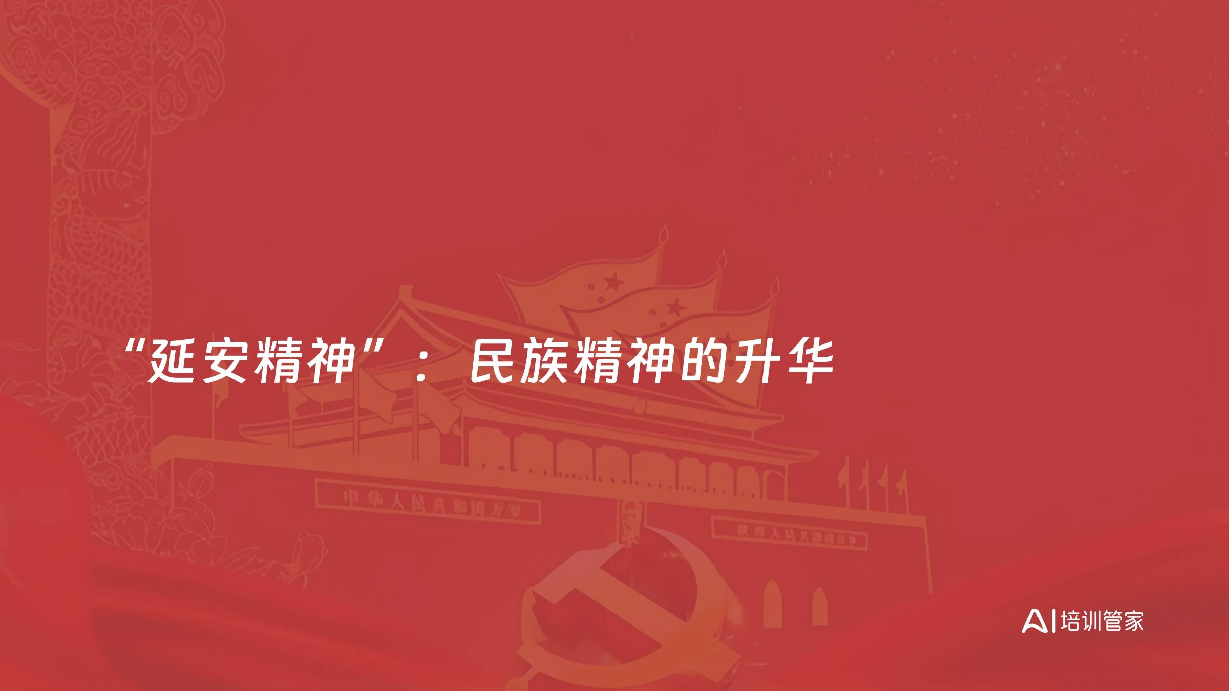 “延安精神”：民族精神的升华