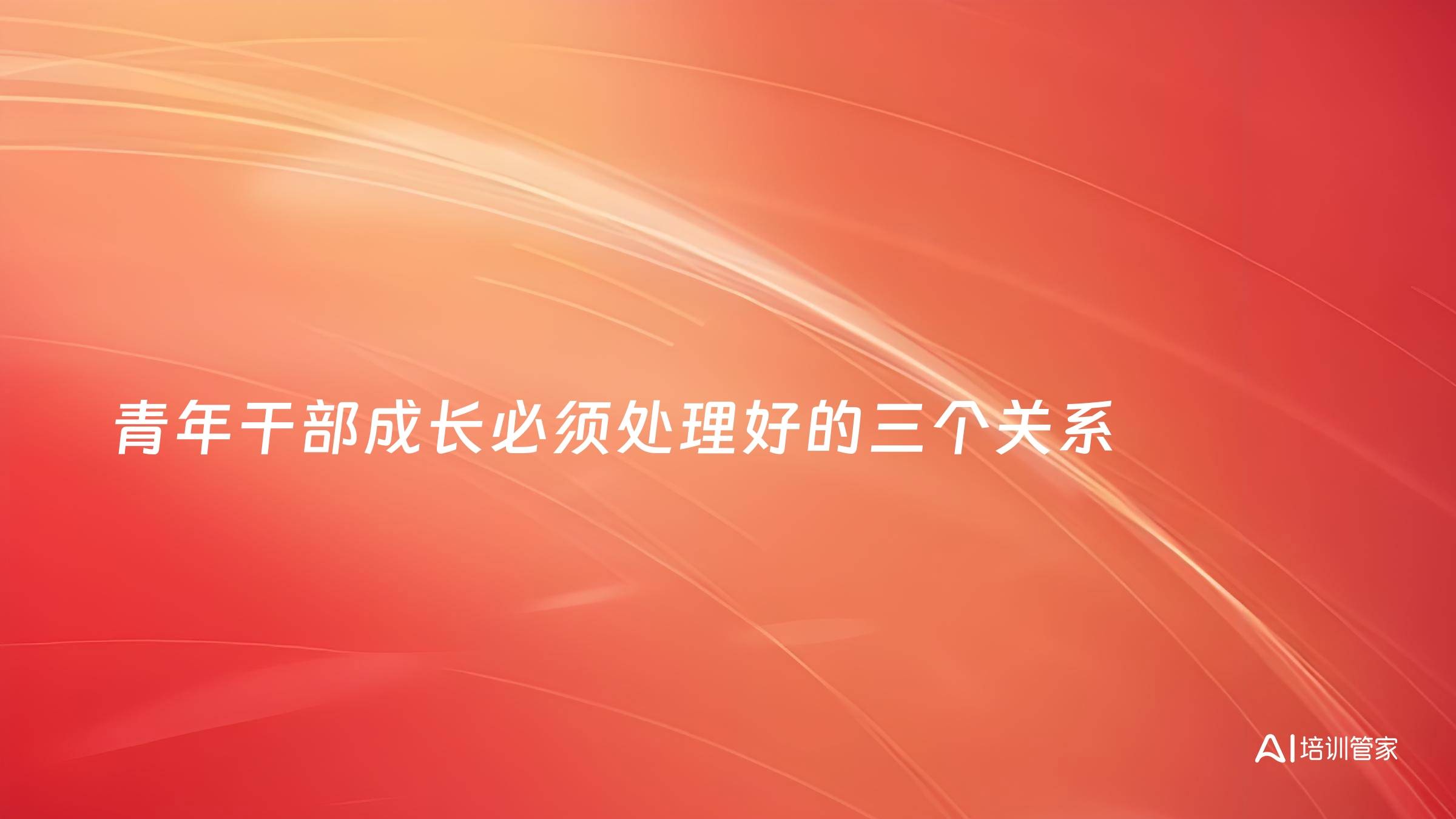 青年干部成长必须处理好的三个关系