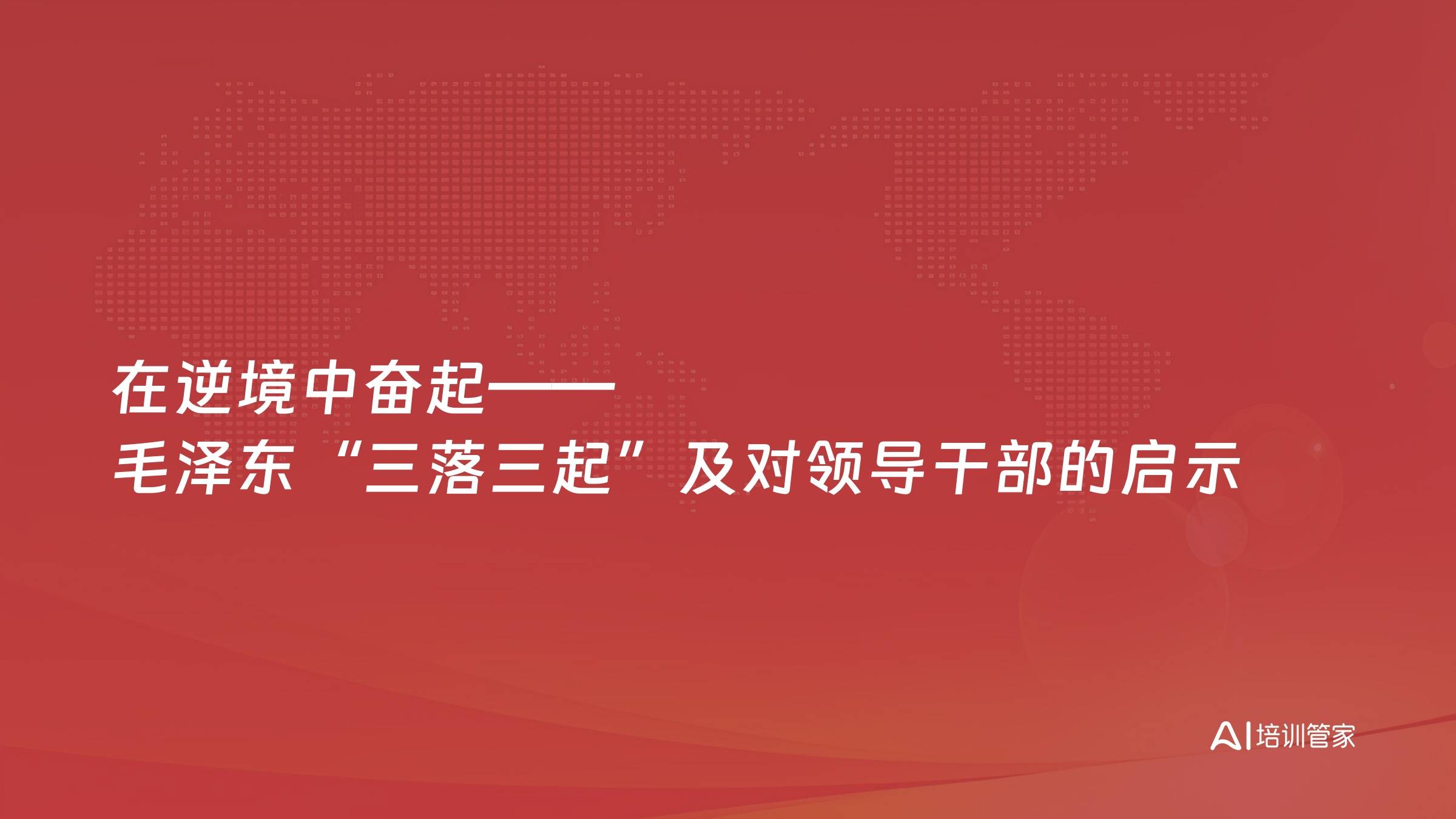 在逆境中奋起——毛泽东“三落三起”及对领导干部的启示