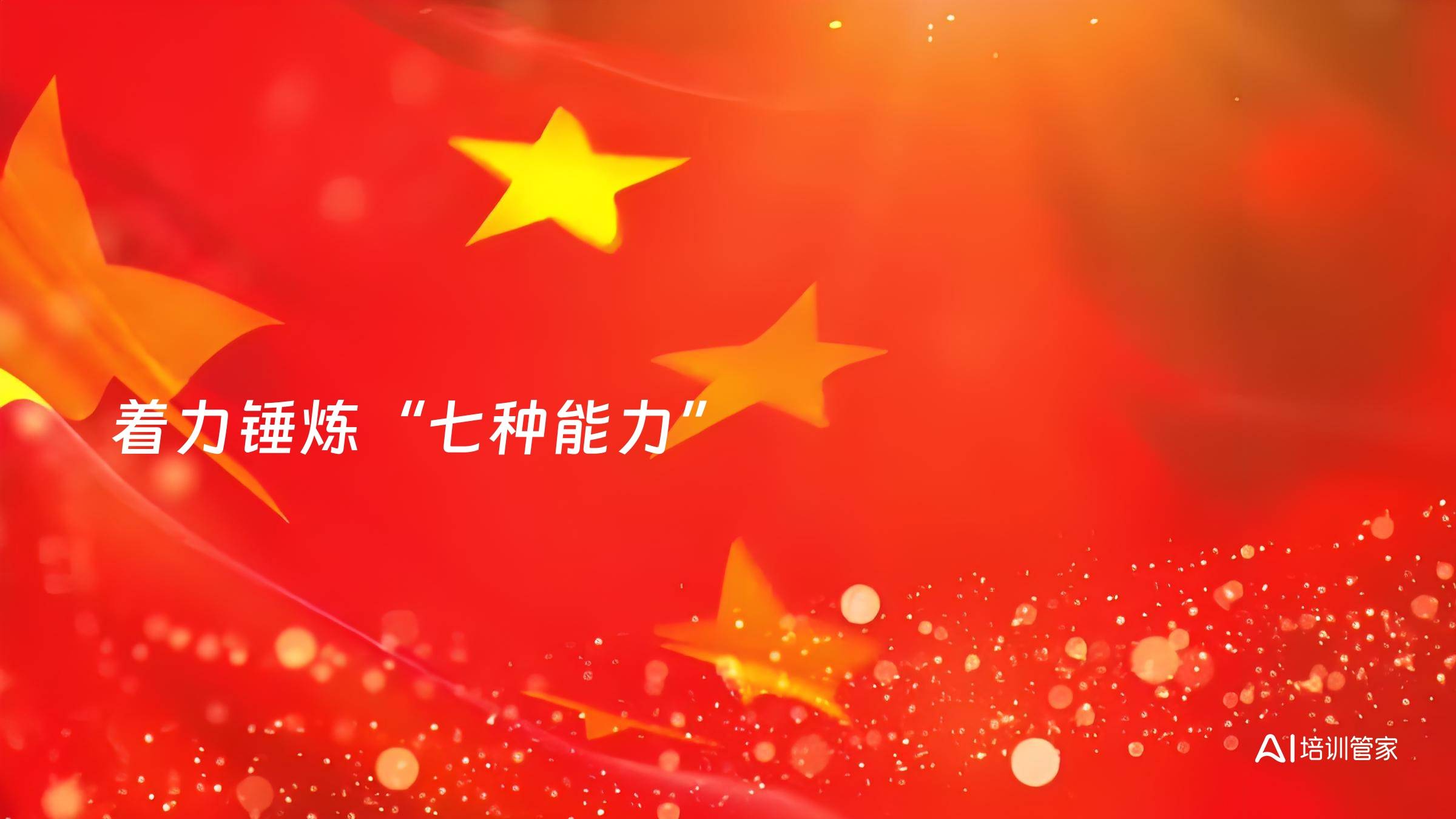 着力锤炼“七种能力”