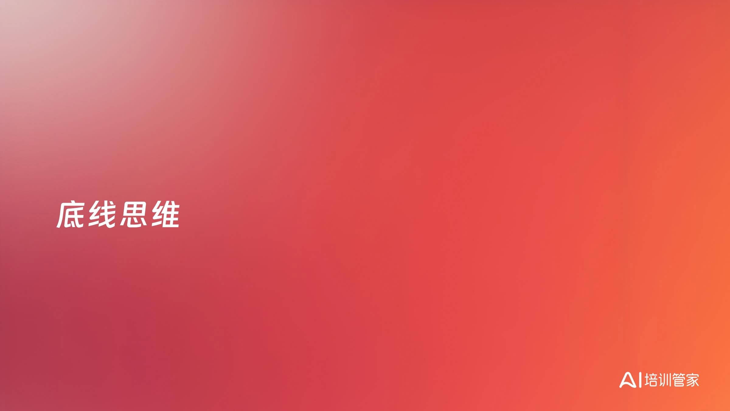 底线思维