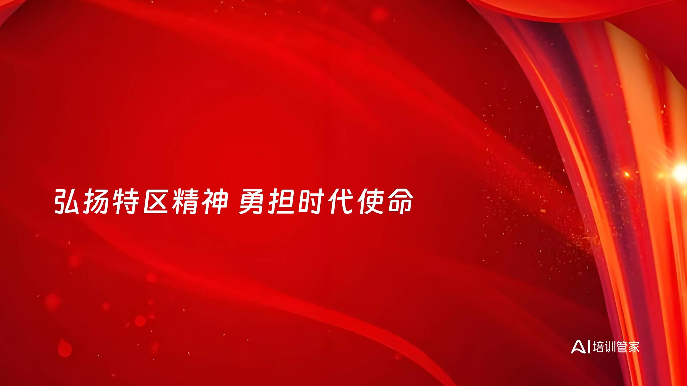 弘扬特区精神 勇担时代使命