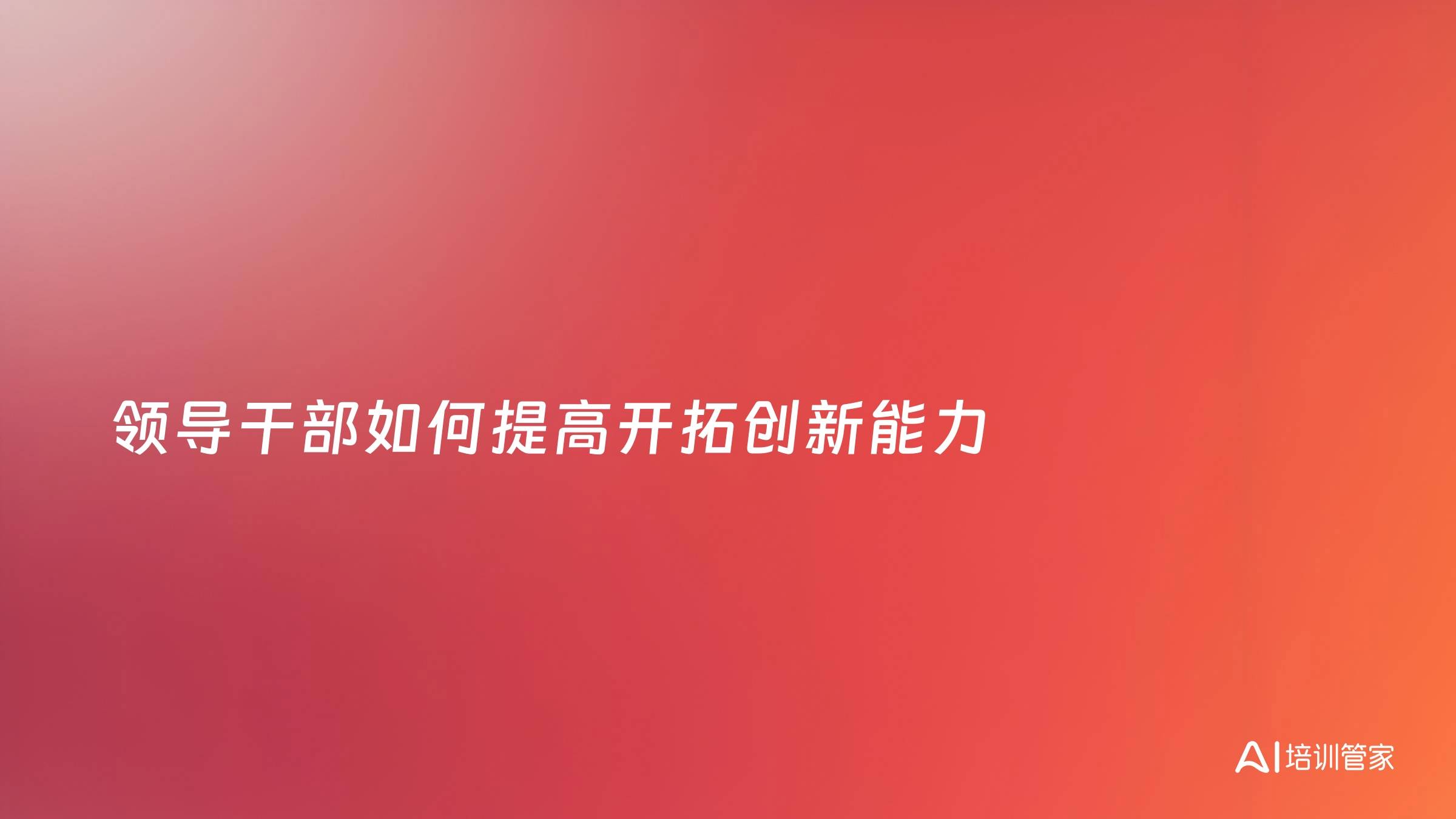 领导干部如何提高开拓创新能力
