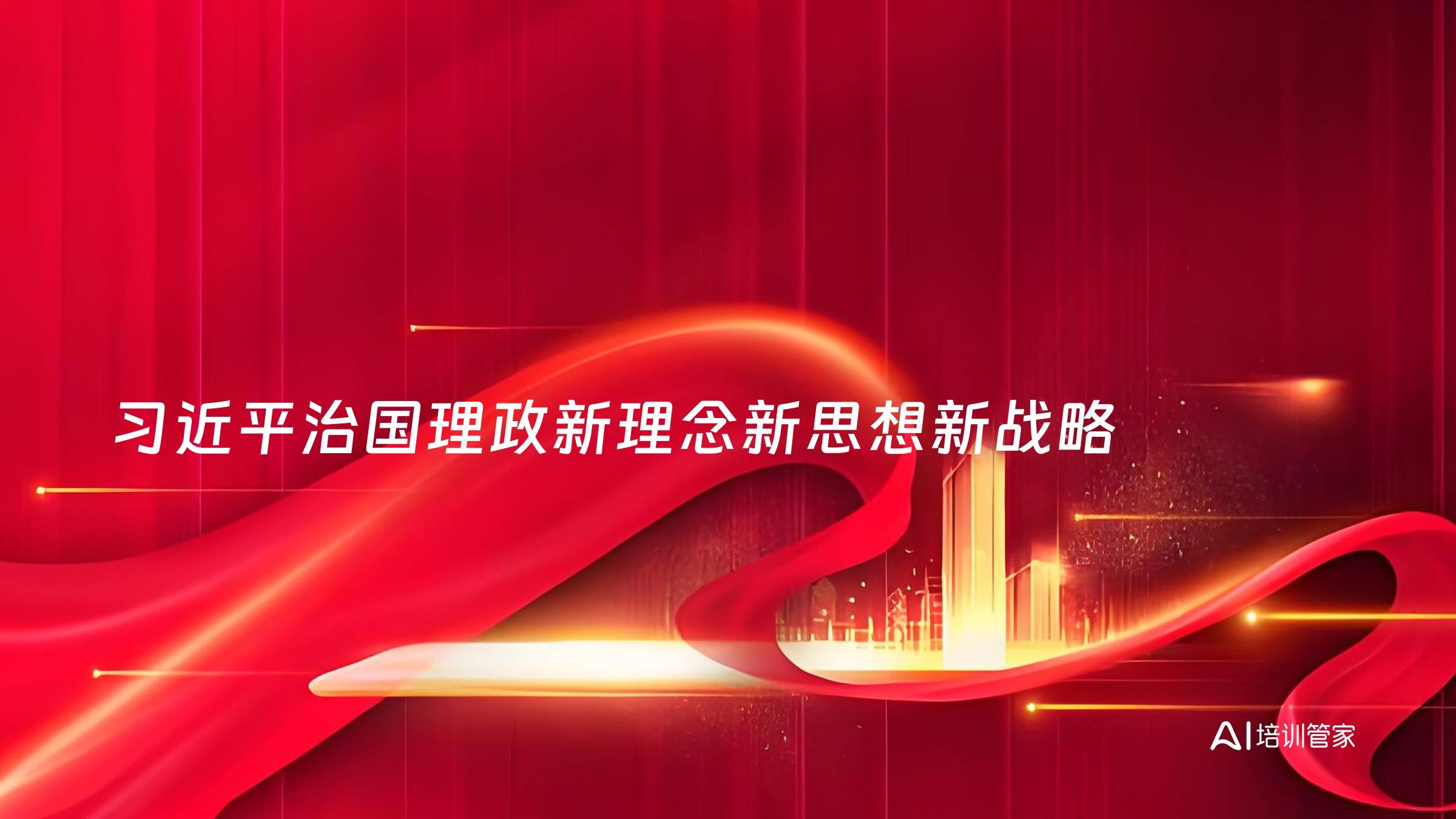 习近平治国理政新理念新思想新战略