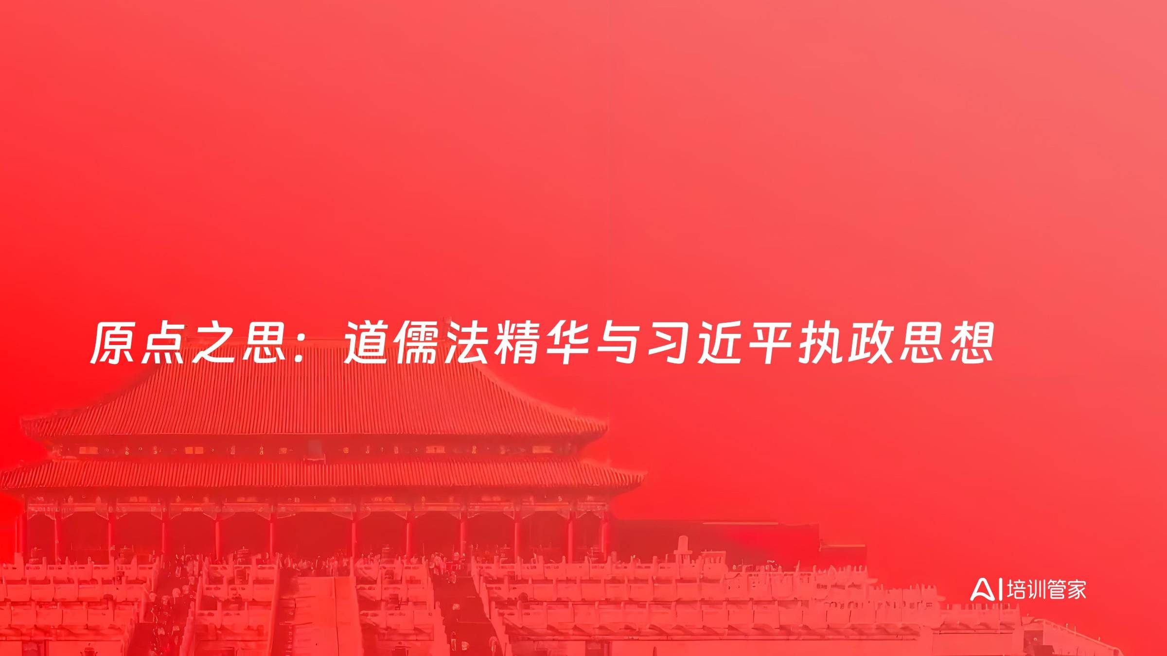 原点之思：道儒法精华与习近平执政思想