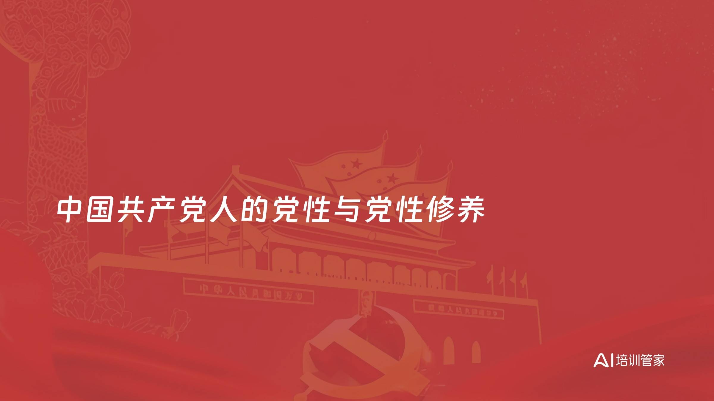 中国共产党人的党性与党性修养