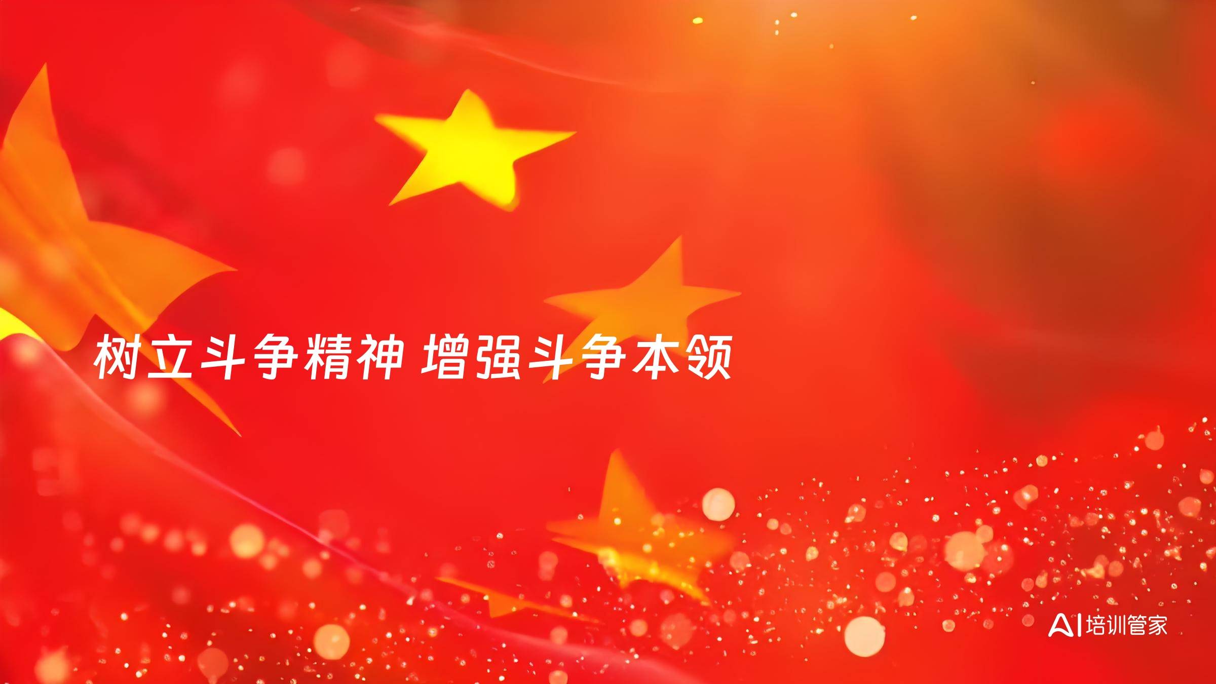 树立斗争精神 增强斗争本领