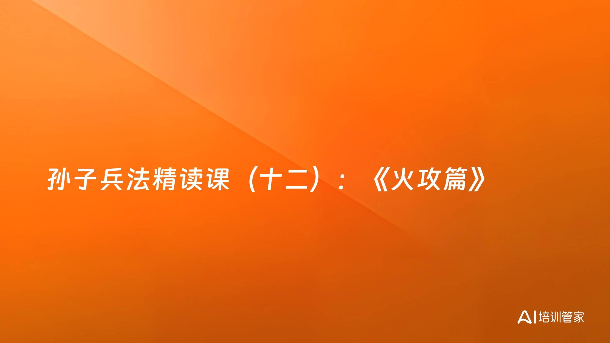 孙子兵法精读课（十二）：《火攻篇》